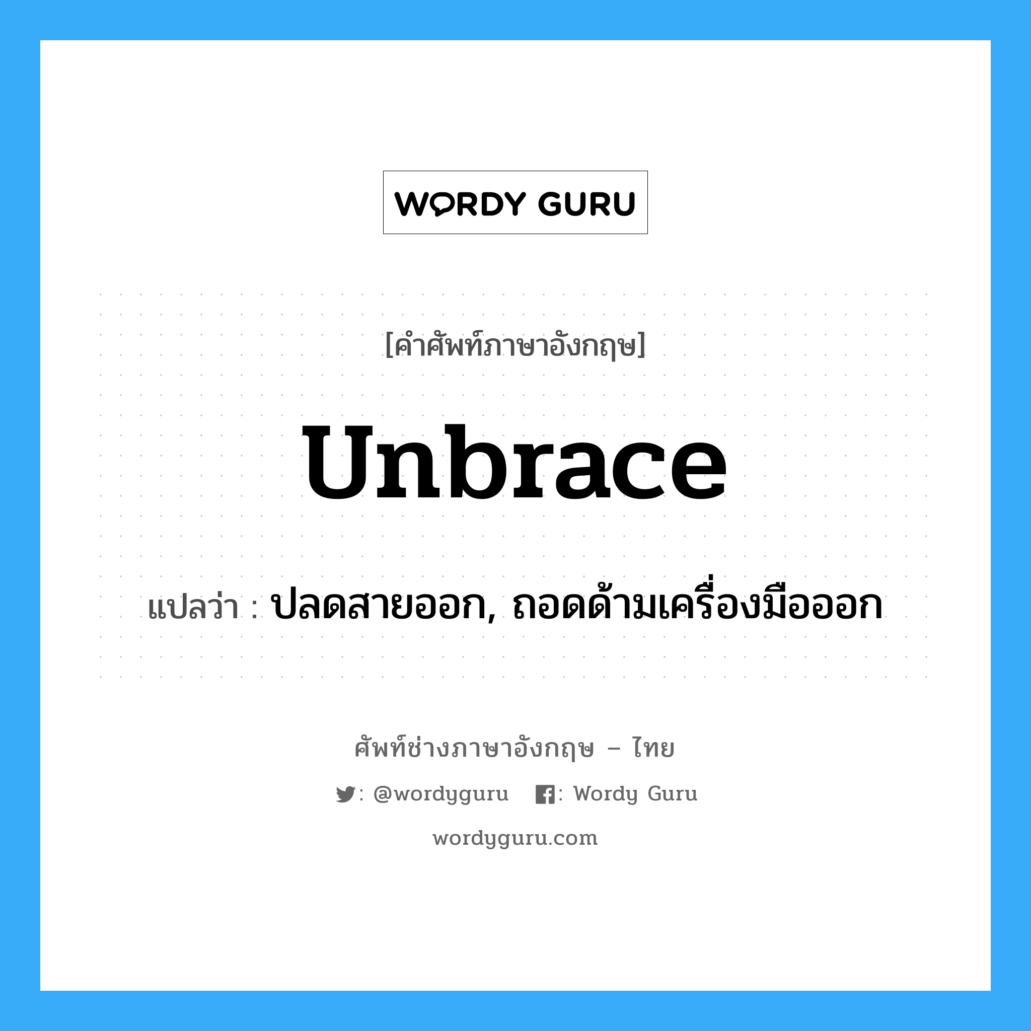 unbrace แปลว่า?, คำศัพท์ช่างภาษาอังกฤษ - ไทย unbrace คำศัพท์ภาษาอังกฤษ unbrace แปลว่า ปลดสายออก, ถอดด้ามเครื่องมือออก