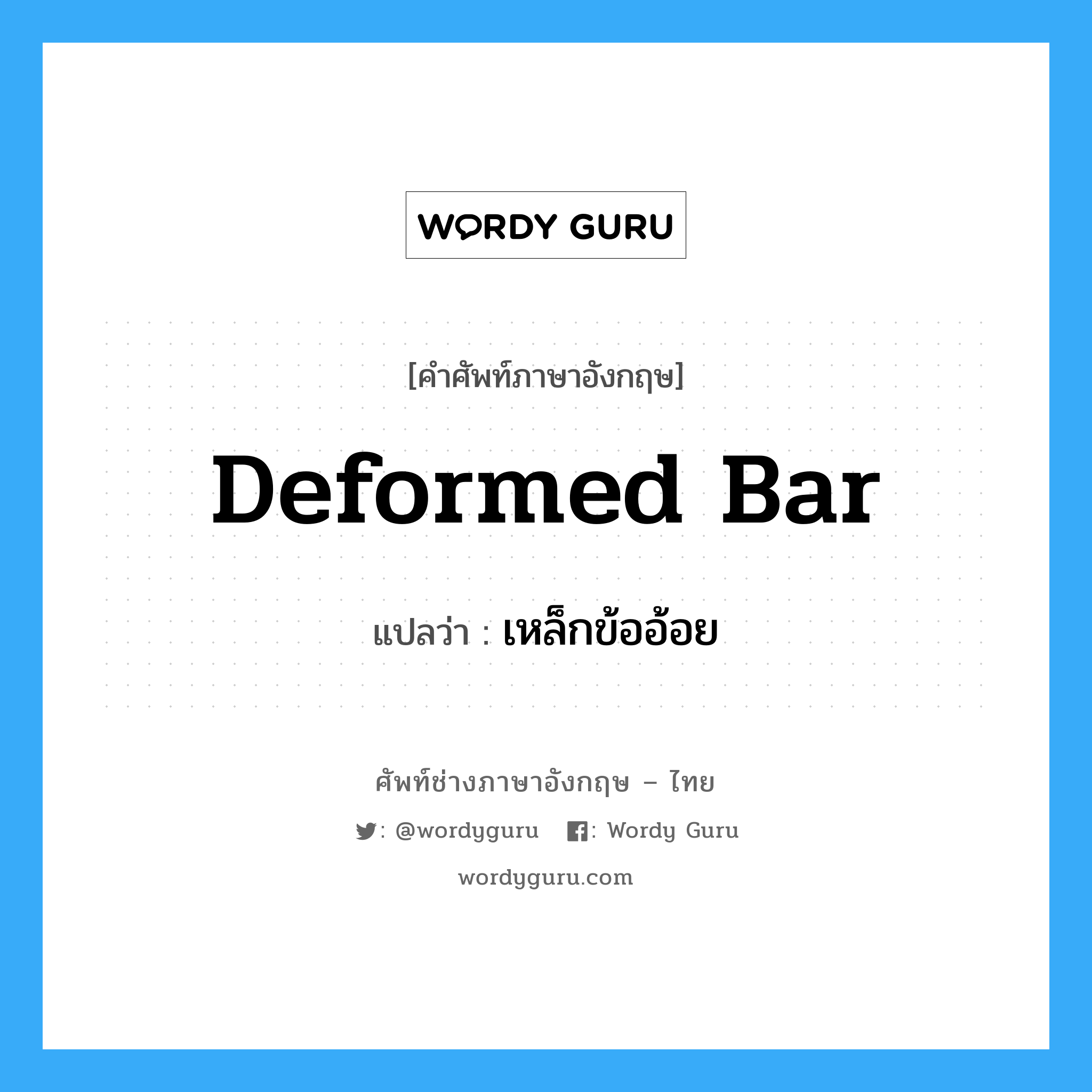 เหล็กข้ออ้อย ภาษาอังกฤษ?, คำศัพท์ช่างภาษาอังกฤษ - ไทย เหล็กข้ออ้อย คำศัพท์ภาษาอังกฤษ เหล็กข้ออ้อย แปลว่า deformed bar