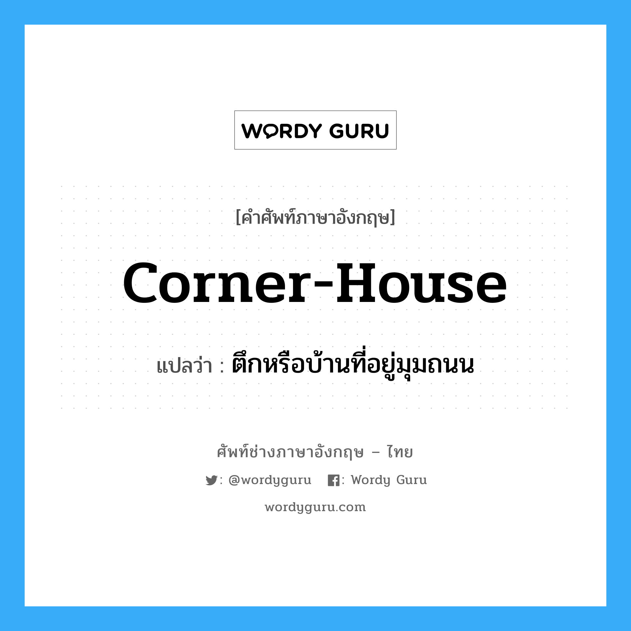 corner-house แปลว่า?, คำศัพท์ช่างภาษาอังกฤษ - ไทย corner-house คำศัพท์ภาษาอังกฤษ corner-house แปลว่า ตึกหรือบ้านที่อยู่มุมถนน