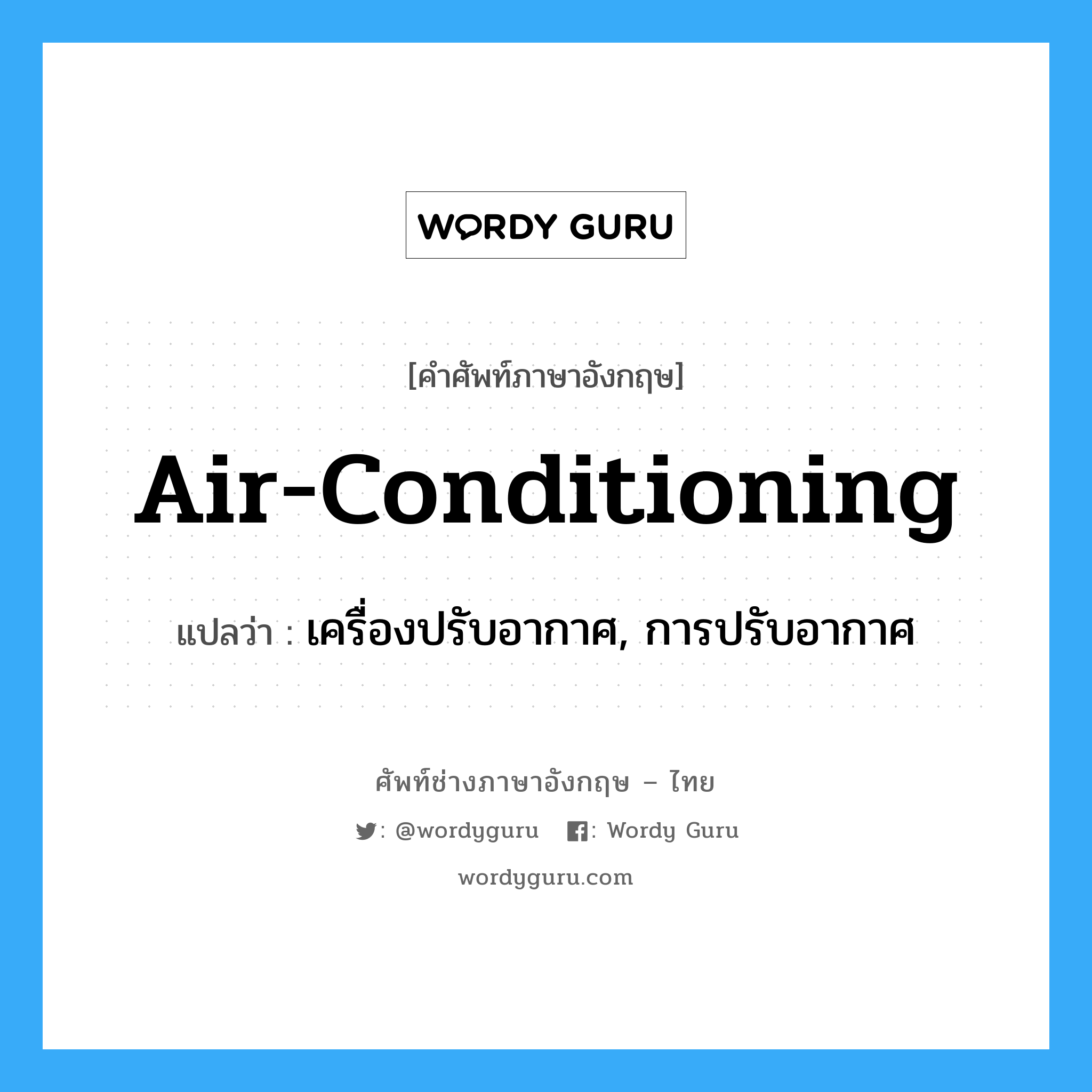 air-conditioning แปลว่า?, คำศัพท์ช่างภาษาอังกฤษ - ไทย air-conditioning คำศัพท์ภาษาอังกฤษ air-conditioning แปลว่า เครื่องปรับอากาศ, การปรับอากาศ