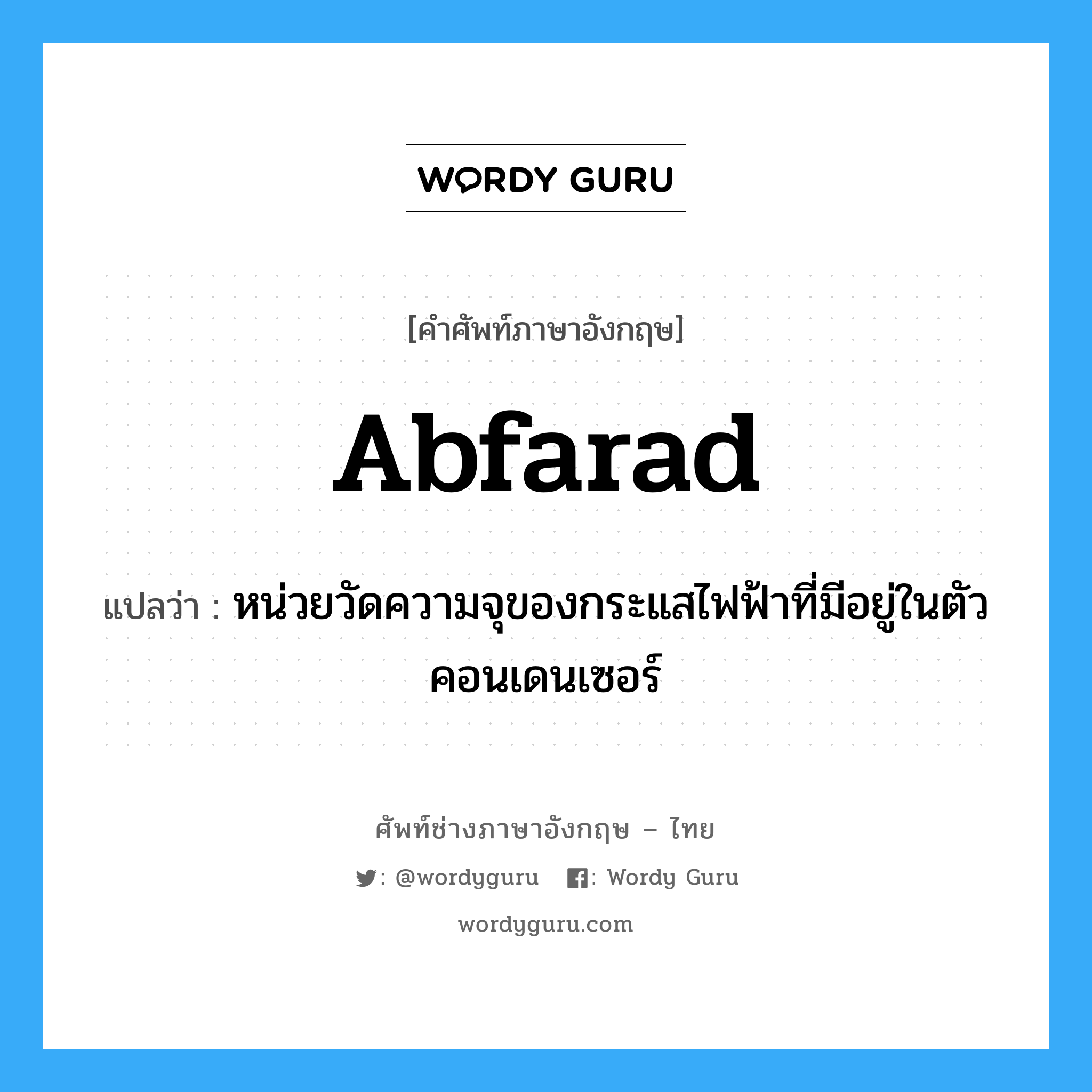 abfarad แปลว่า?, คำศัพท์ช่างภาษาอังกฤษ - ไทย abfarad คำศัพท์ภาษาอังกฤษ abfarad แปลว่า หน่วยวัดความจุของกระแสไฟฟ้าที่มีอยู่ในตัวคอนเดนเซอร์