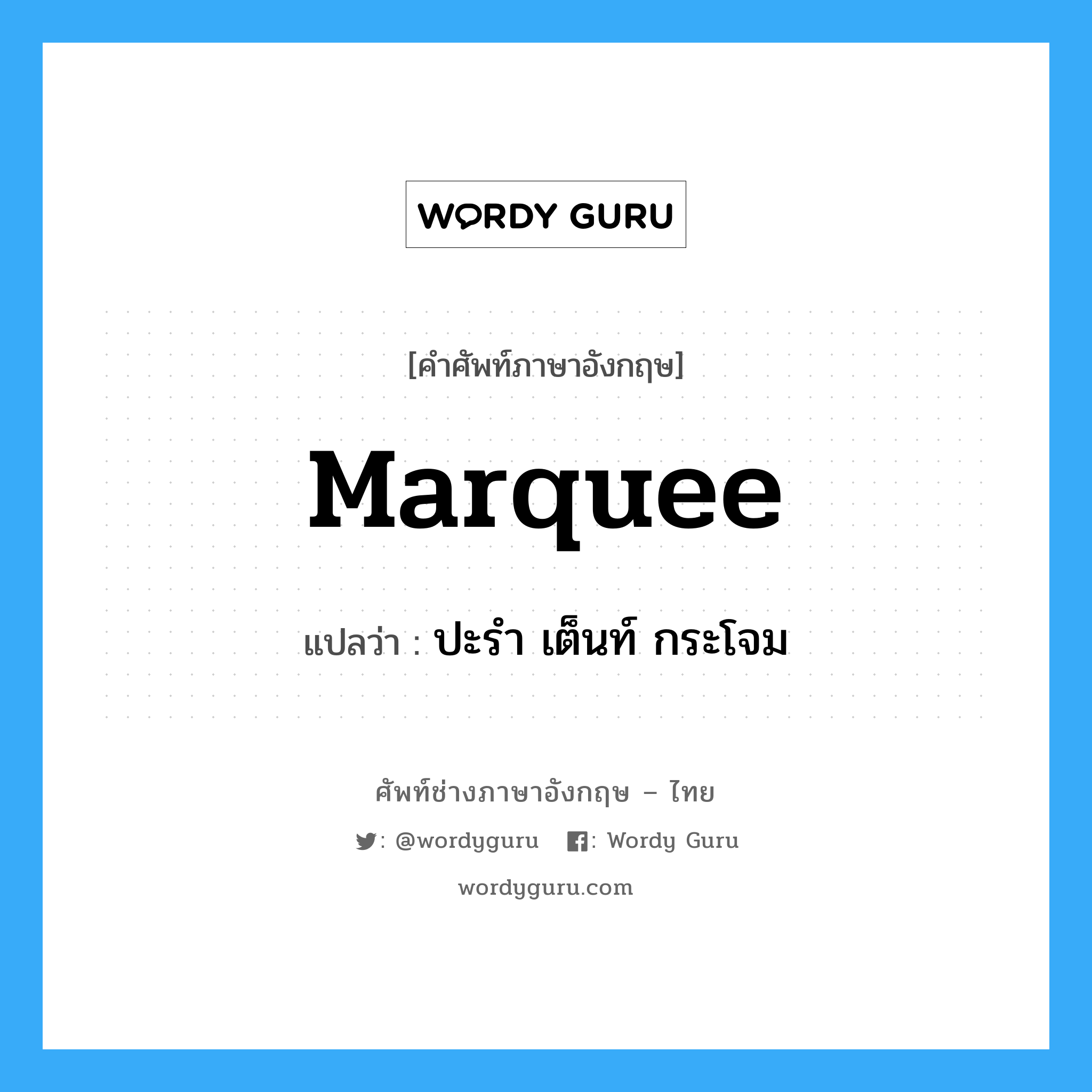 marquee แปลว่า?, คำศัพท์ช่างภาษาอังกฤษ - ไทย marquee คำศัพท์ภาษาอังกฤษ marquee แปลว่า ปะรำ เต็นท์ กระโจม