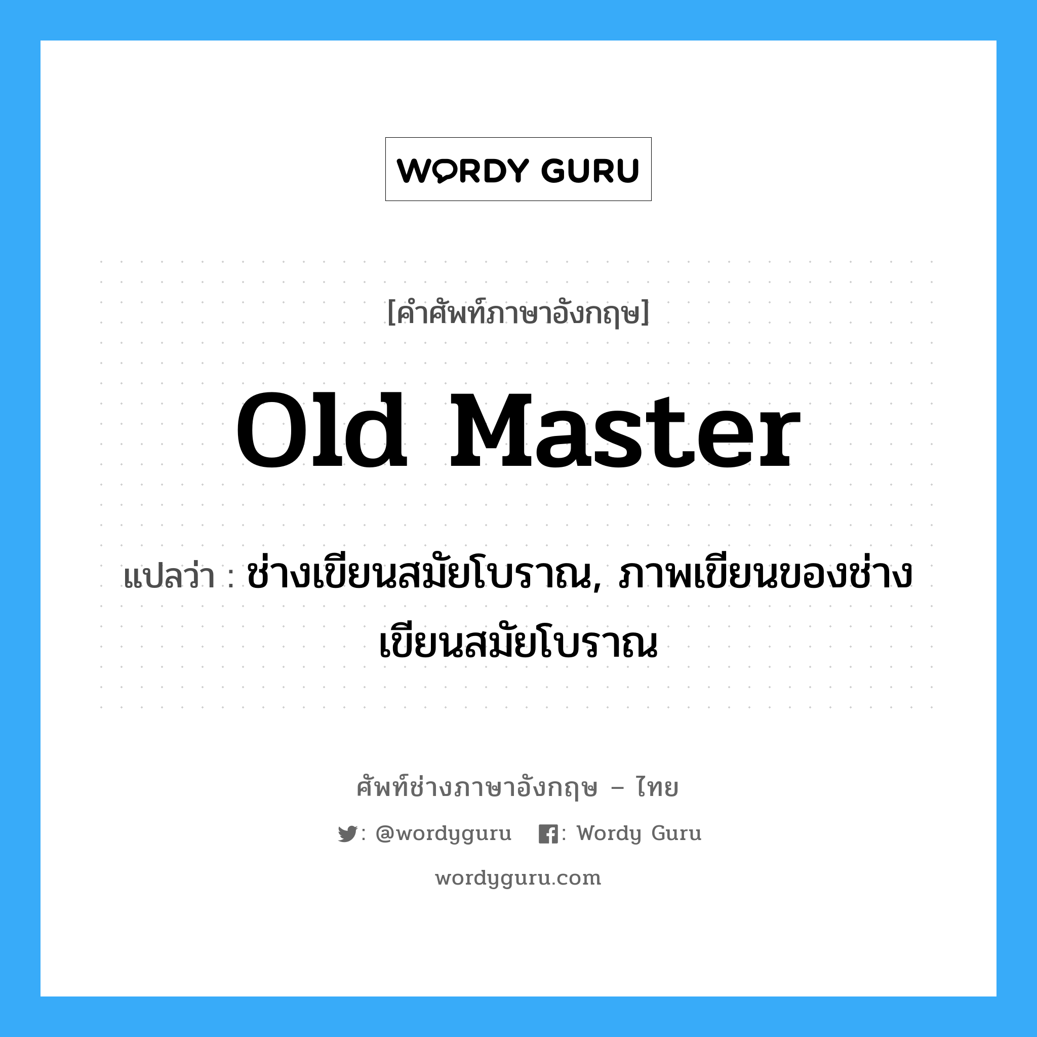 old master แปลว่า?, คำศัพท์ช่างภาษาอังกฤษ - ไทย old master คำศัพท์ภาษาอังกฤษ old master แปลว่า ช่างเขียนสมัยโบราณ, ภาพเขียนของช่างเขียนสมัยโบราณ