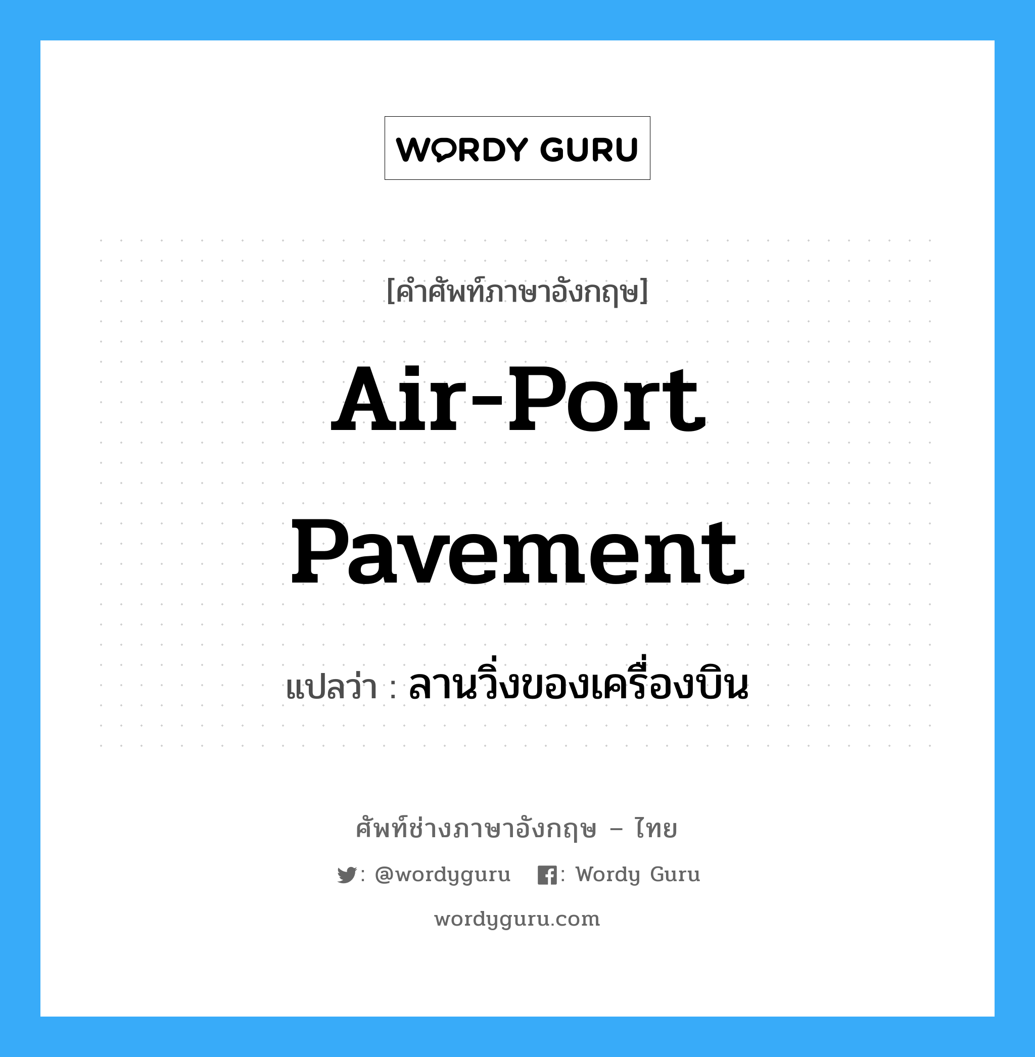 air-port pavement แปลว่า?, คำศัพท์ช่างภาษาอังกฤษ - ไทย air-port pavement คำศัพท์ภาษาอังกฤษ air-port pavement แปลว่า ลานวิ่งของเครื่องบิน