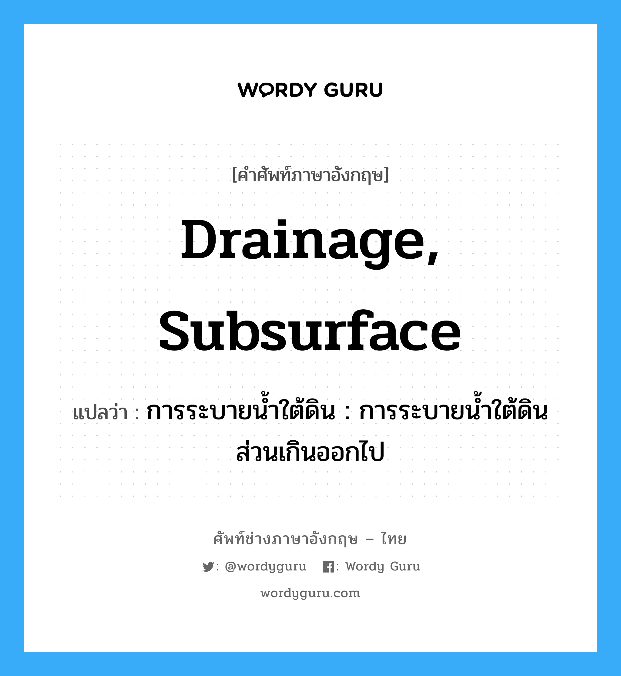 drainage, subsurface แปลว่า?, คำศัพท์ช่างภาษาอังกฤษ - ไทย drainage, subsurface คำศัพท์ภาษาอังกฤษ drainage, subsurface แปลว่า การระบายน้ำใต้ดิน : การระบายน้ำใต้ดินส่วนเกินออกไป