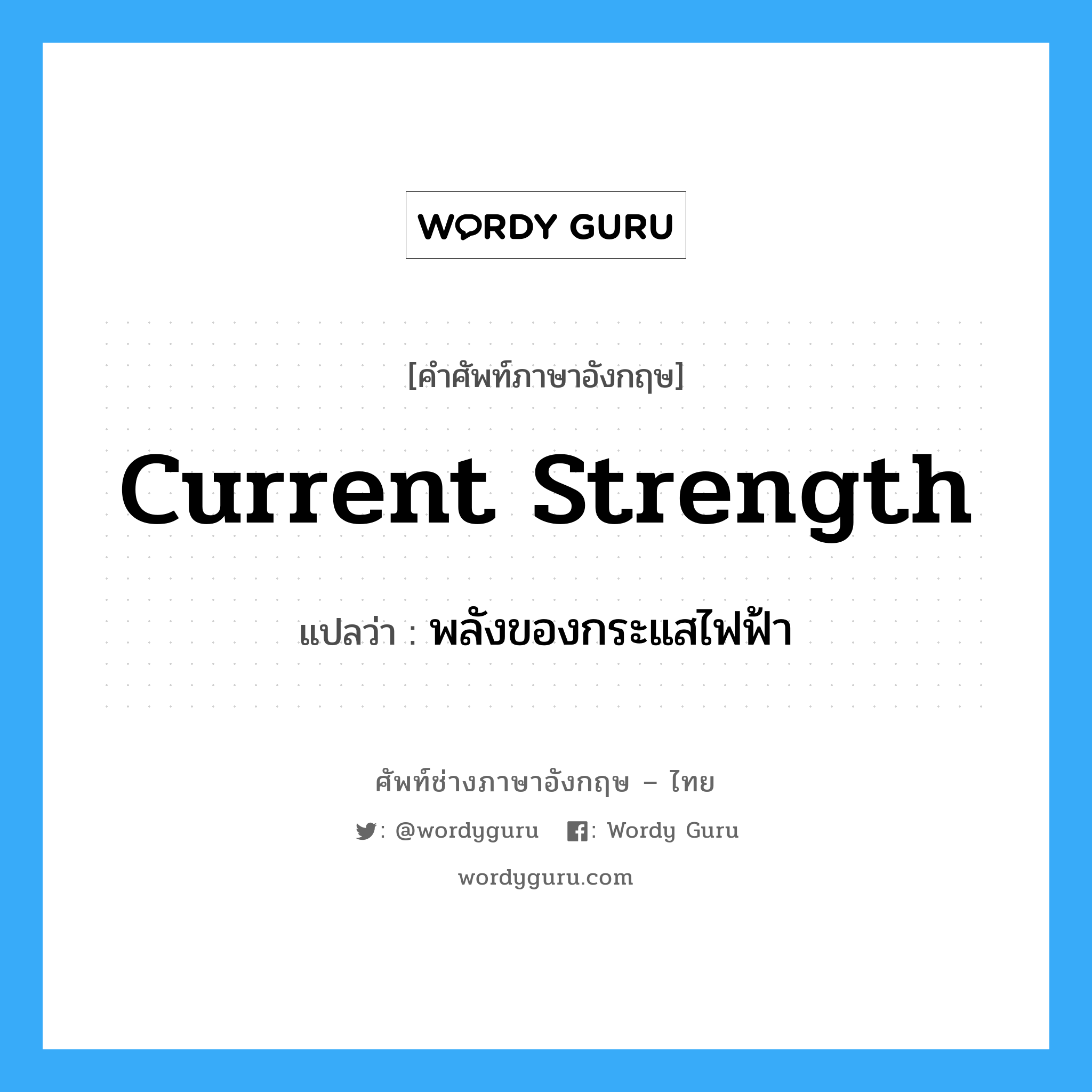 current strength แปลว่า?, คำศัพท์ช่างภาษาอังกฤษ - ไทย current strength คำศัพท์ภาษาอังกฤษ current strength แปลว่า พลังของกระแสไฟฟ้า