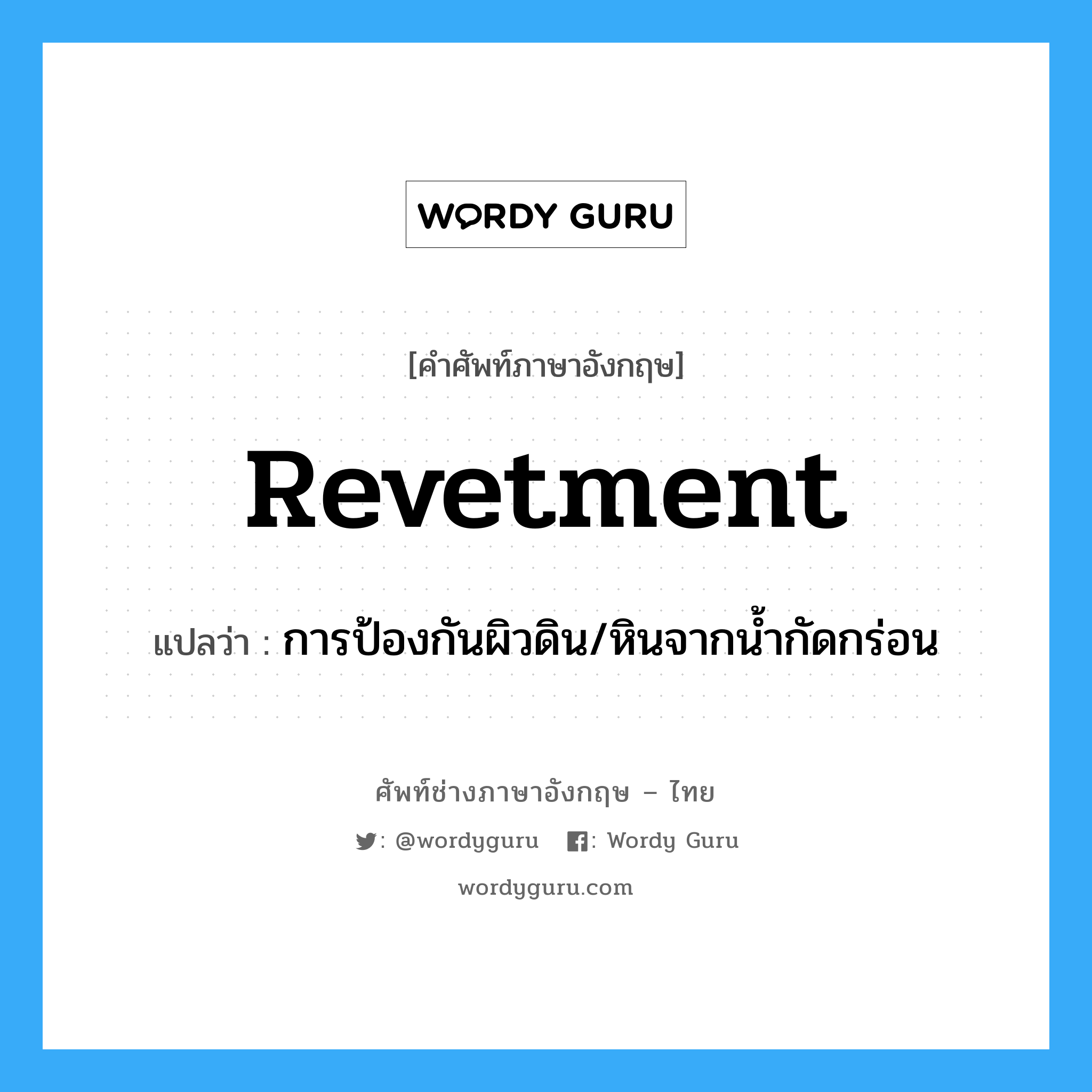 revetment แปลว่า?, คำศัพท์ช่างภาษาอังกฤษ - ไทย revetment คำศัพท์ภาษาอังกฤษ revetment แปลว่า การป้องกันผิวดิน/หินจากน้ำกัดกร่อน