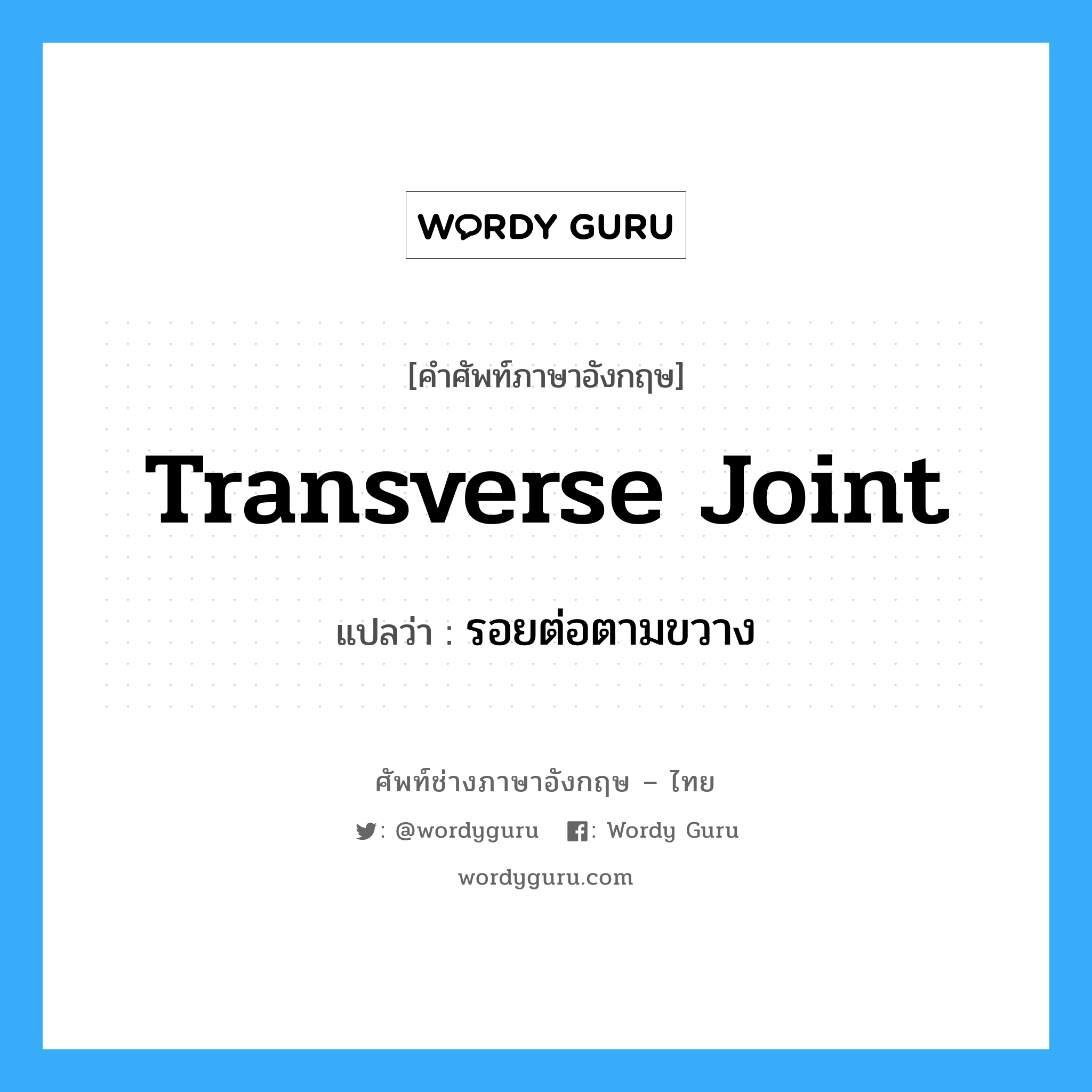 transverse joint แปลว่า?, คำศัพท์ช่างภาษาอังกฤษ - ไทย transverse joint คำศัพท์ภาษาอังกฤษ transverse joint แปลว่า รอยต่อตามขวาง