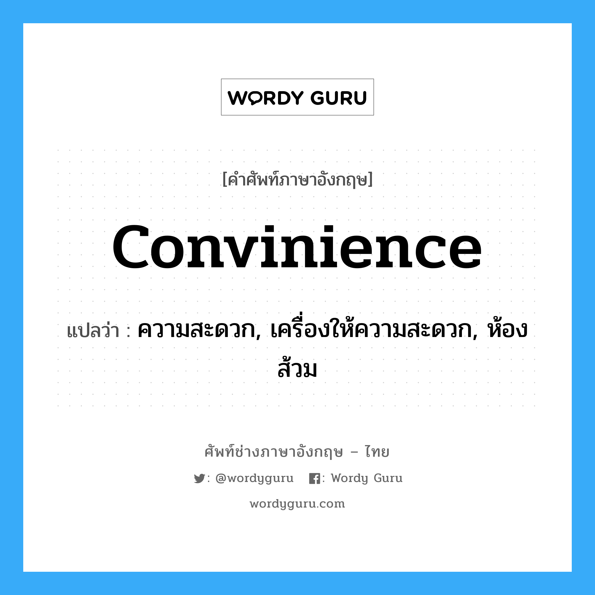 convinience แปลว่า?, คำศัพท์ช่างภาษาอังกฤษ - ไทย convinience คำศัพท์ภาษาอังกฤษ convinience แปลว่า ความสะดวก, เครื่องให้ความสะดวก, ห้องส้วม