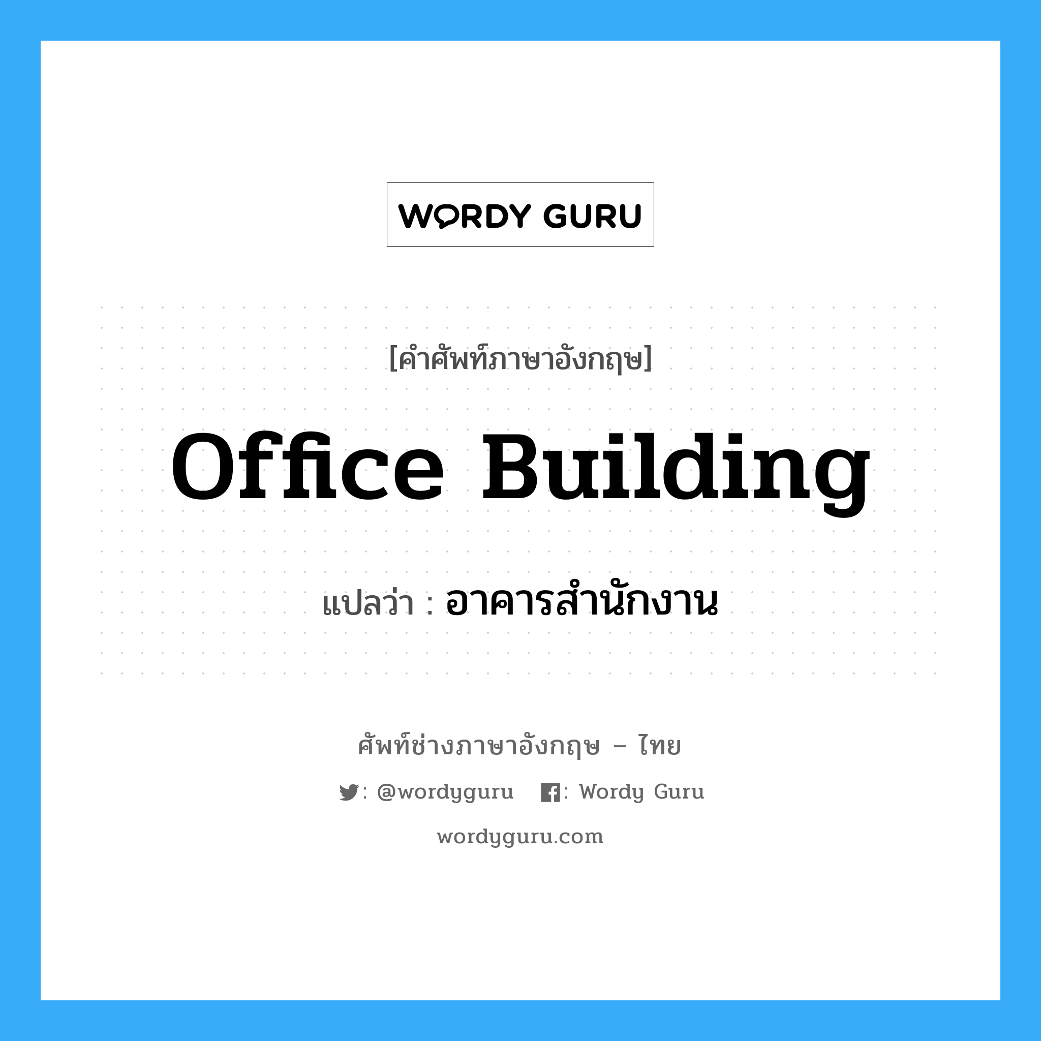 office building แปลว่า?, คำศัพท์ช่างภาษาอังกฤษ - ไทย office building คำศัพท์ภาษาอังกฤษ office building แปลว่า อาคารสำนักงาน