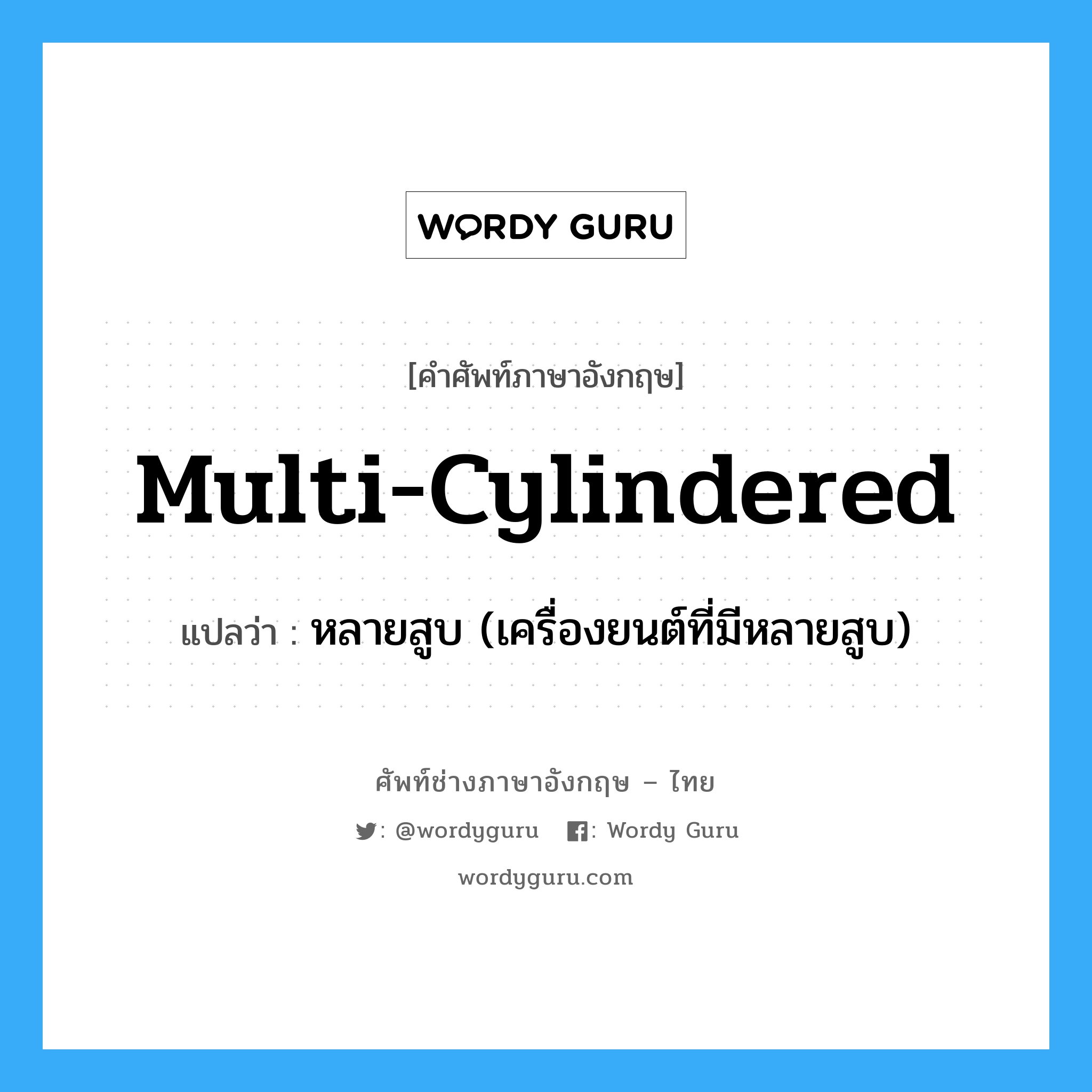 multi-cylindered แปลว่า?, คำศัพท์ช่างภาษาอังกฤษ - ไทย multi-cylindered คำศัพท์ภาษาอังกฤษ multi-cylindered แปลว่า หลายสูบ (เครื่องยนต์ที่มีหลายสูบ)