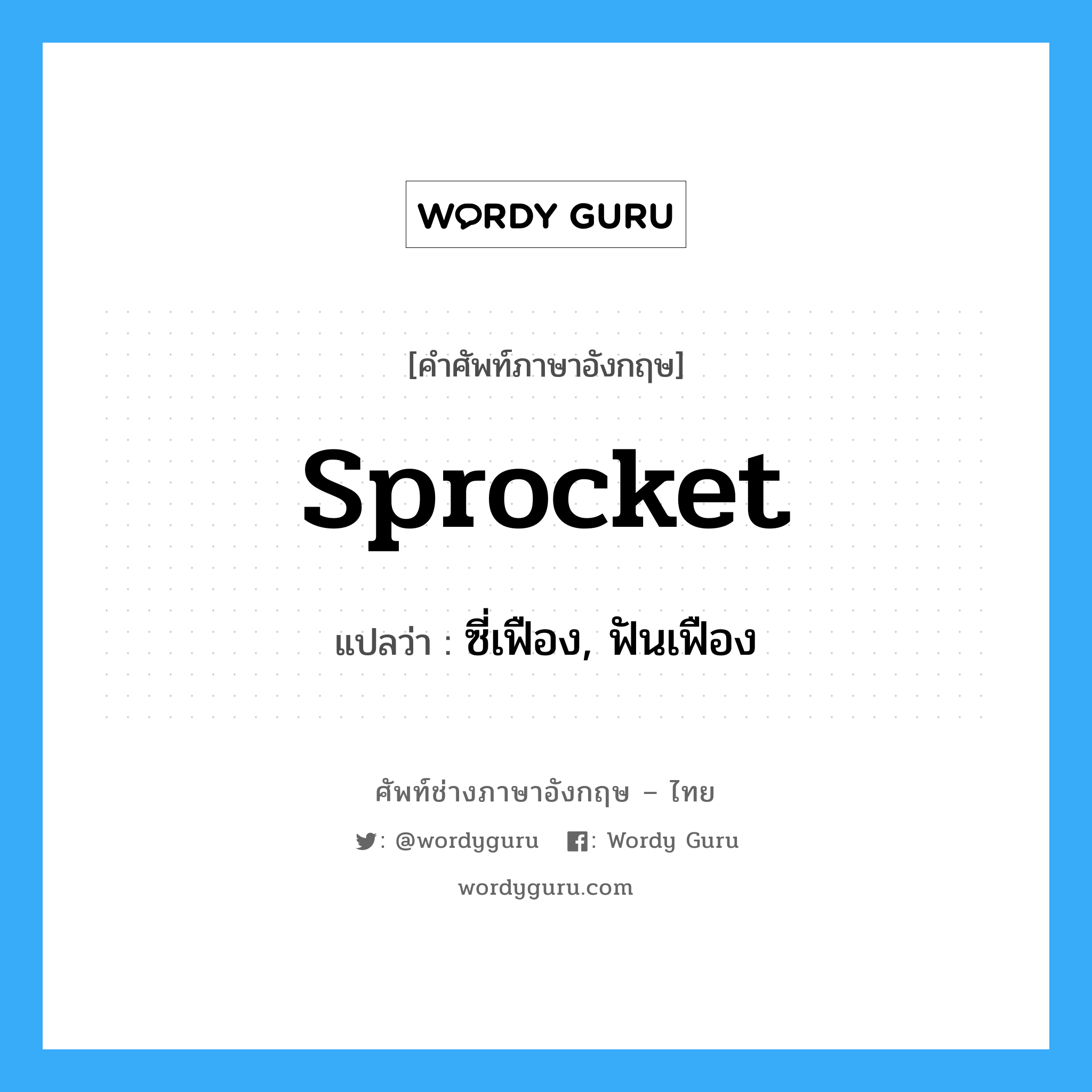 sprocket แปลว่า?, คำศัพท์ช่างภาษาอังกฤษ - ไทย sprocket คำศัพท์ภาษาอังกฤษ sprocket แปลว่า ซี่เฟือง, ฟันเฟือง