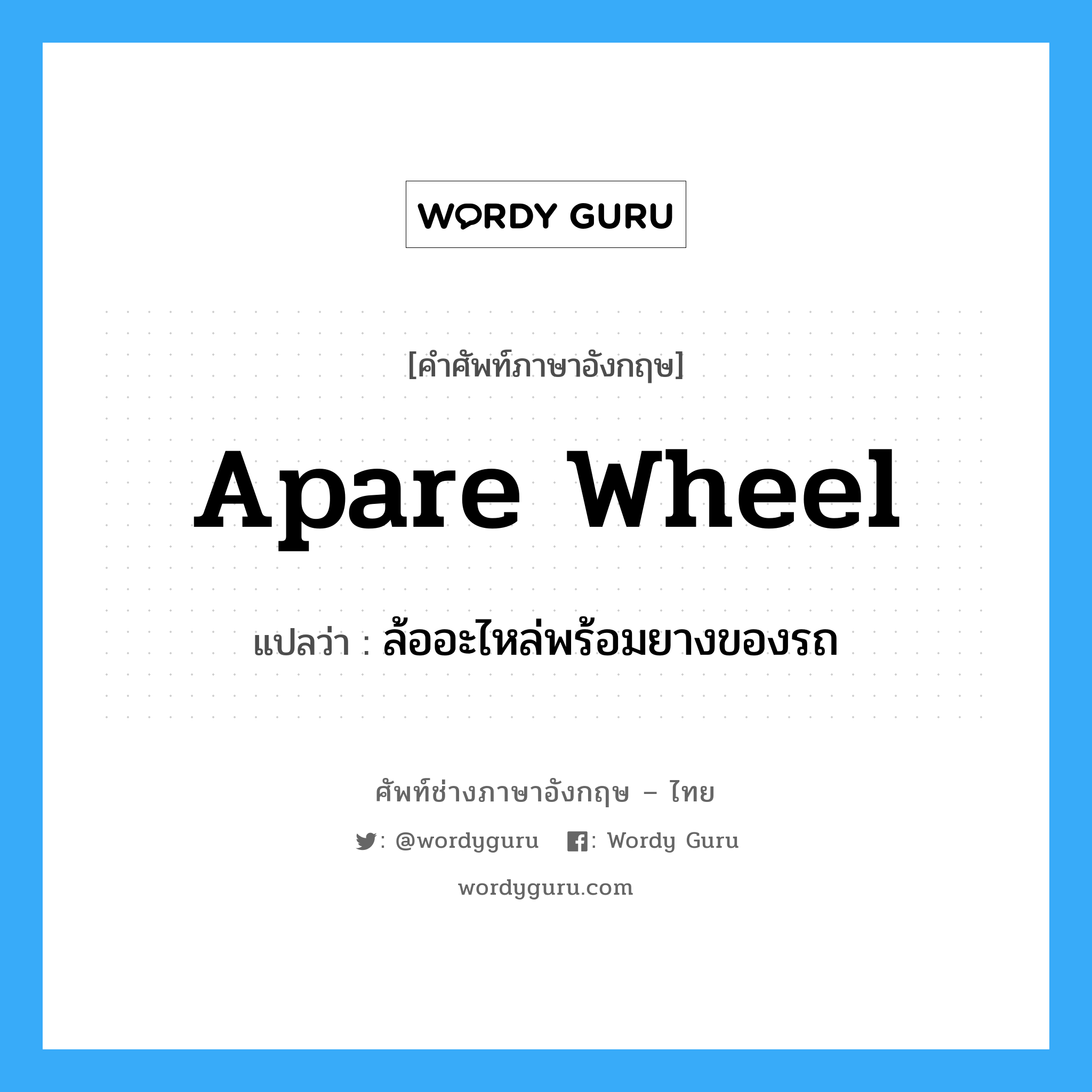 apare wheel แปลว่า?, คำศัพท์ช่างภาษาอังกฤษ - ไทย apare wheel คำศัพท์ภาษาอังกฤษ apare wheel แปลว่า ล้ออะไหล่พร้อมยางของรถ