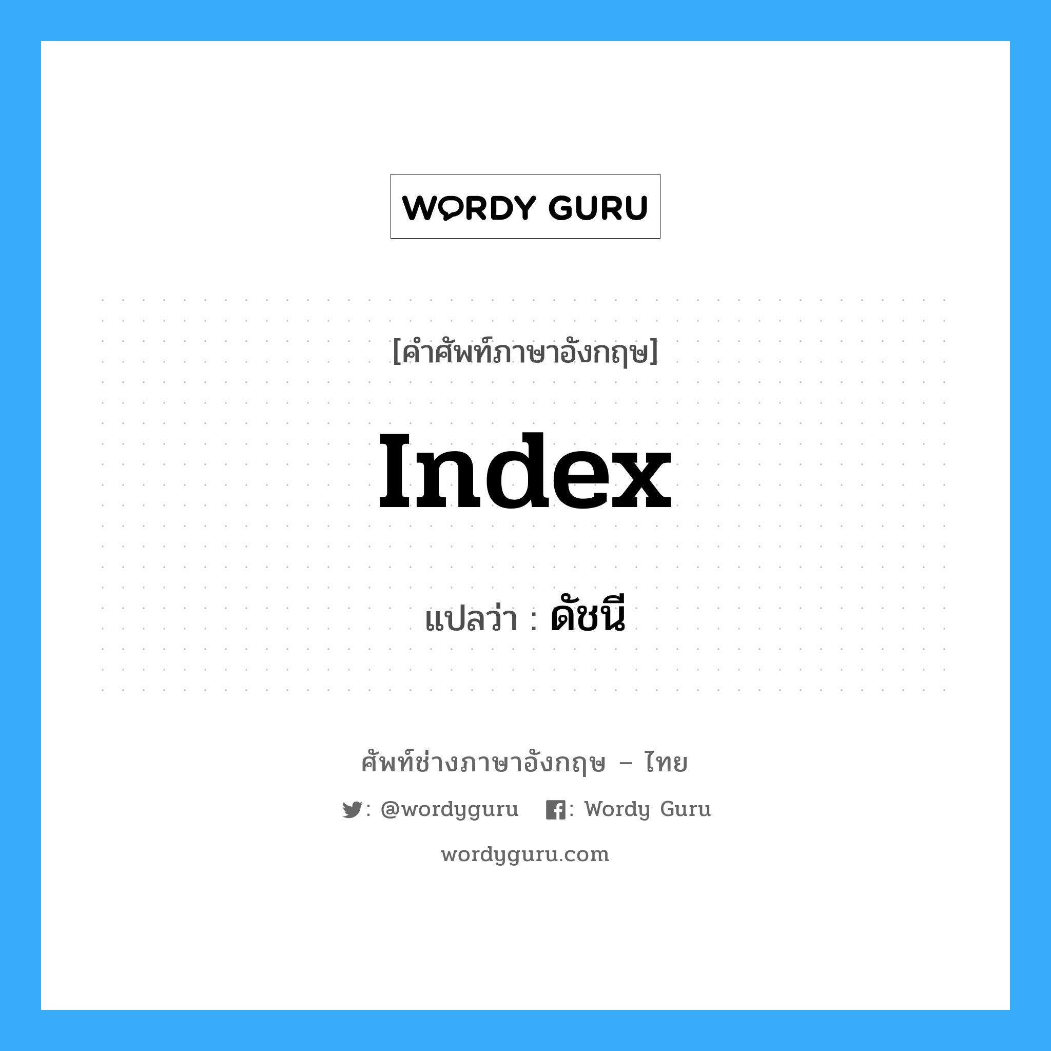 index แปลว่า?, คำศัพท์ช่างภาษาอังกฤษ - ไทย index คำศัพท์ภาษาอังกฤษ index แปลว่า ดัชนี