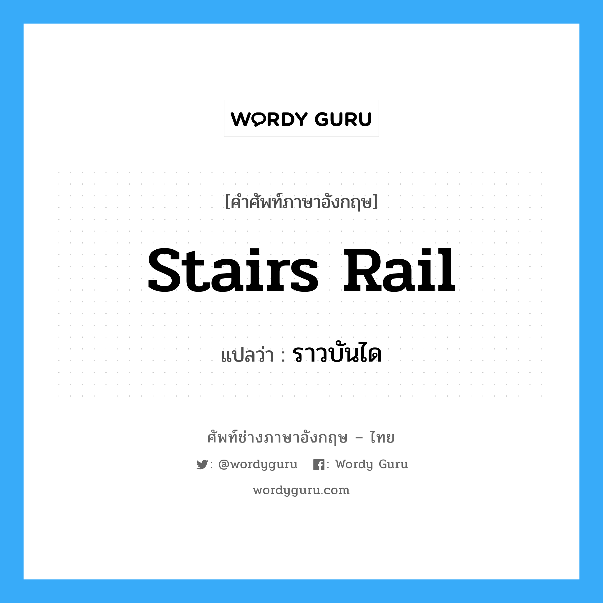 stairs rail แปลว่า?, คำศัพท์ช่างภาษาอังกฤษ - ไทย stairs rail คำศัพท์ภาษาอังกฤษ stairs rail แปลว่า ราวบันได