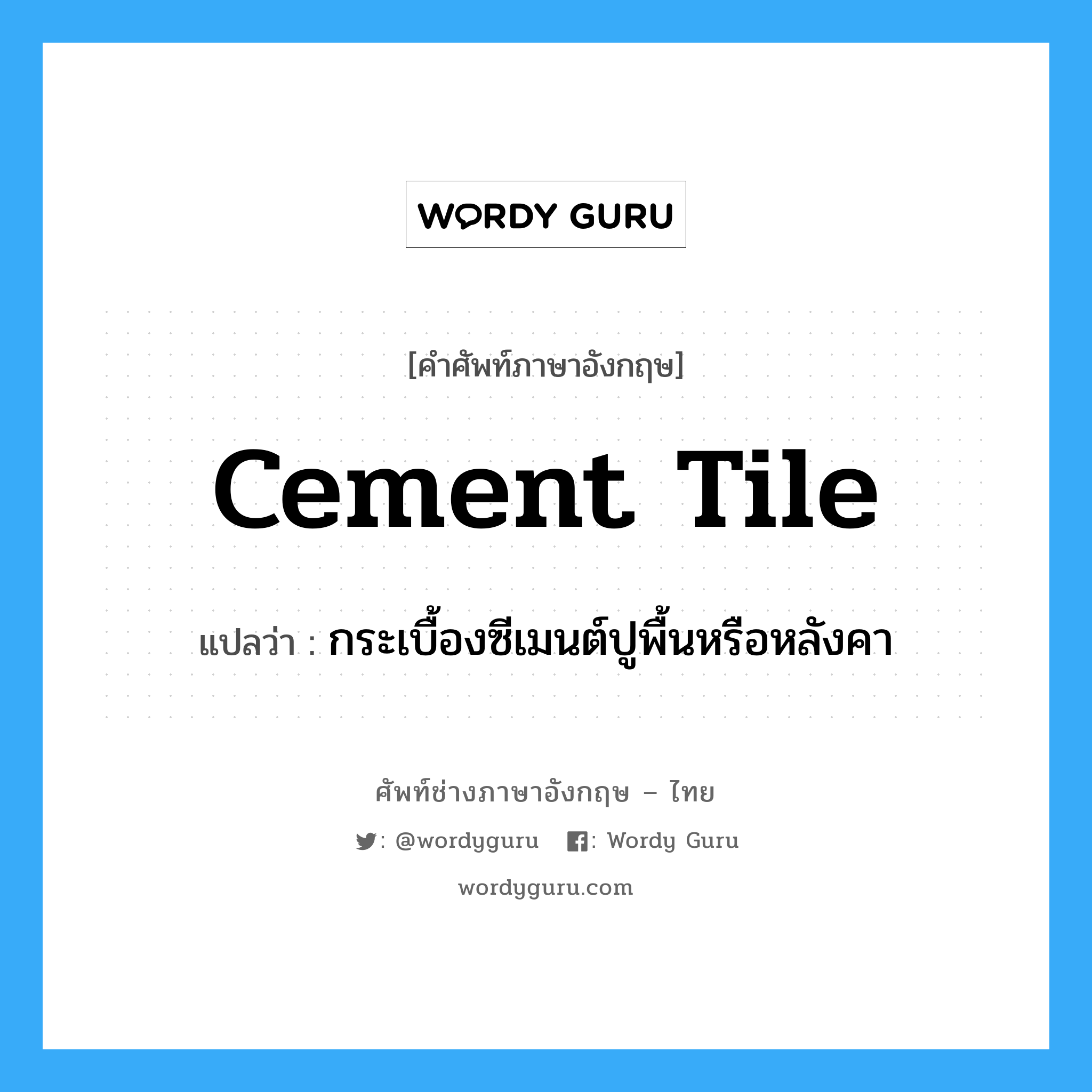 cement tile แปลว่า?, คำศัพท์ช่างภาษาอังกฤษ - ไทย cement tile คำศัพท์ภาษาอังกฤษ cement tile แปลว่า กระเบื้องซีเมนต์ปูพื้นหรือหลังคา