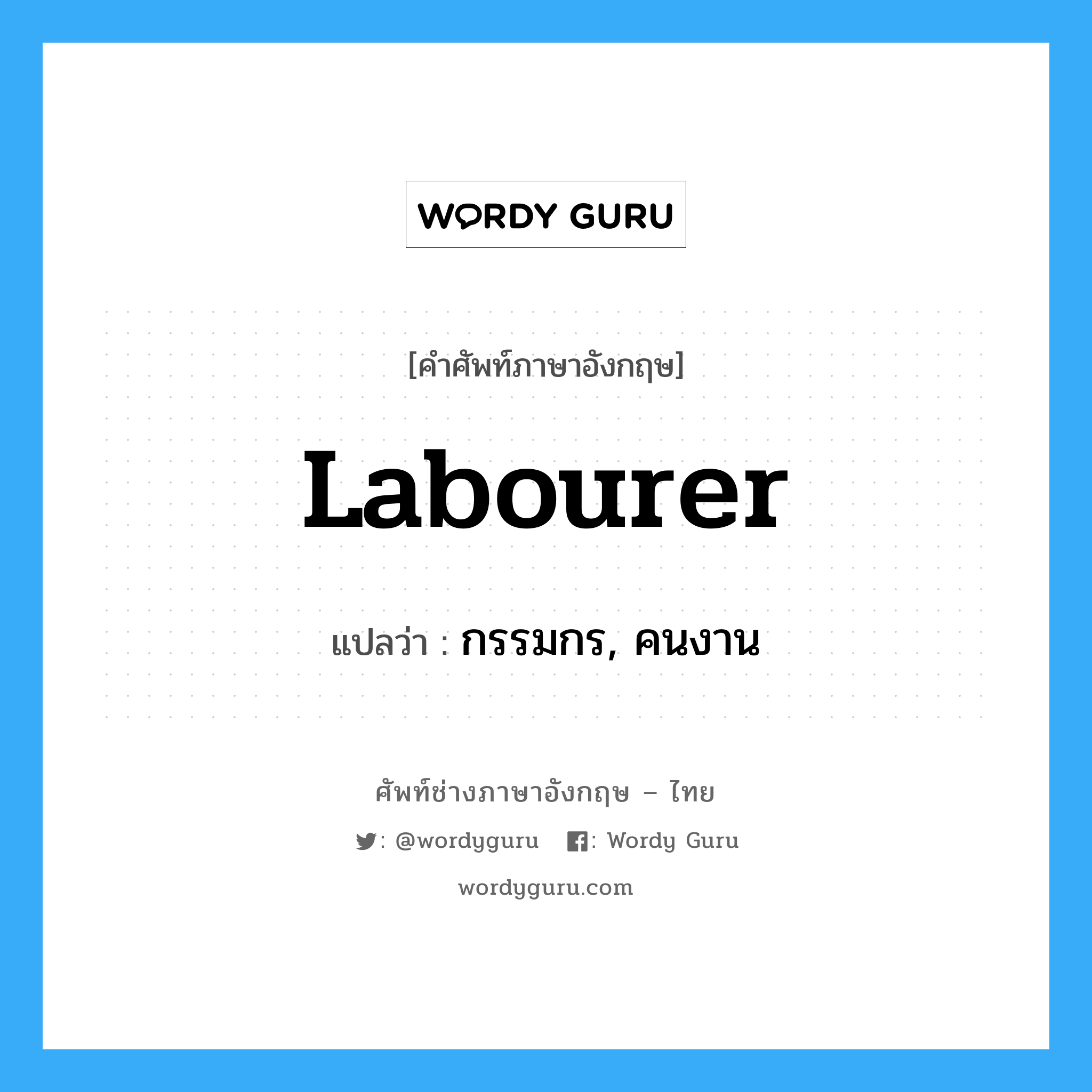 labourer แปลว่า?, คำศัพท์ช่างภาษาอังกฤษ - ไทย labourer คำศัพท์ภาษาอังกฤษ labourer แปลว่า กรรมกร, คนงาน