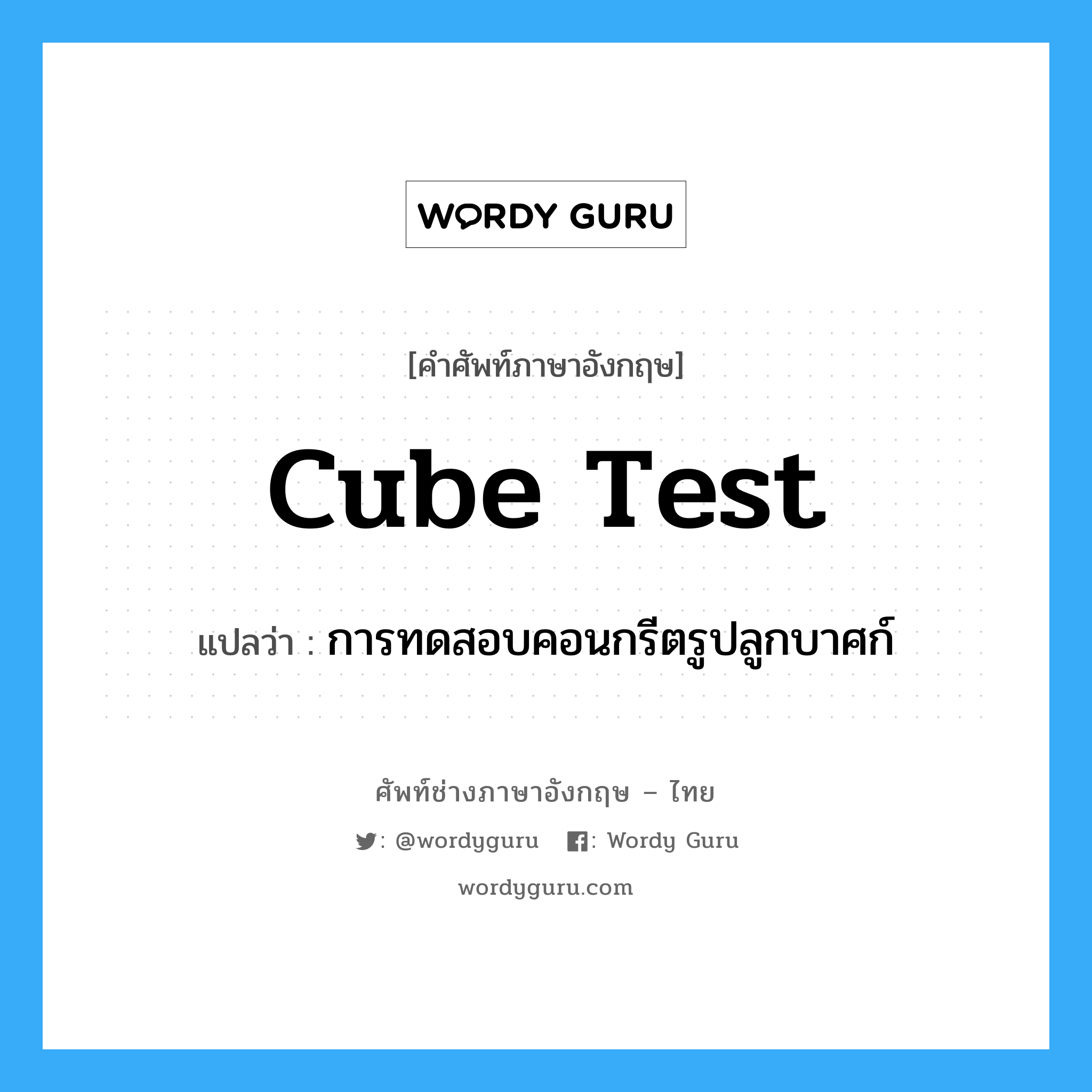 cube test แปลว่า?, คำศัพท์ช่างภาษาอังกฤษ - ไทย cube test คำศัพท์ภาษาอังกฤษ cube test แปลว่า การทดสอบคอนกรีตรูปลูกบาศก์