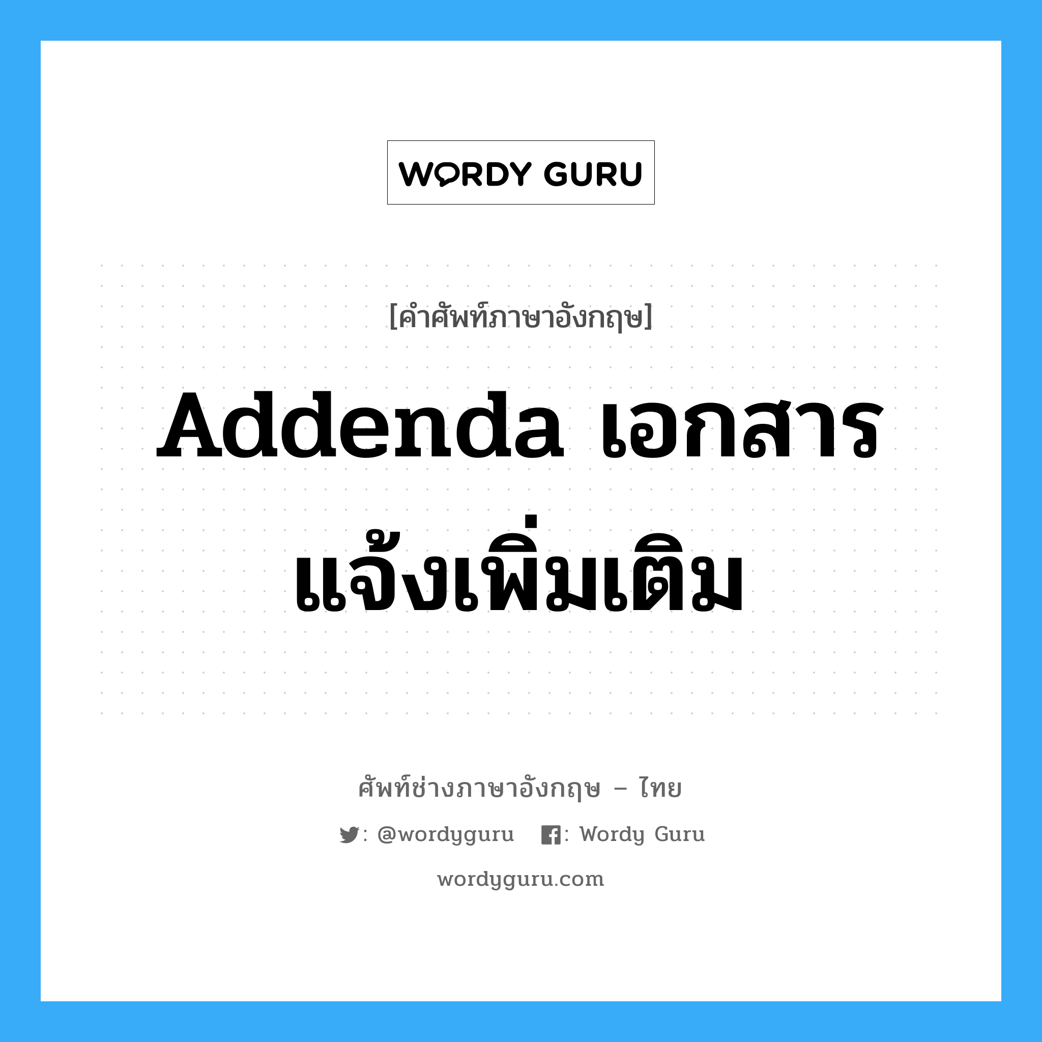 Addenda เอกสารแจ้งเพิ่มเติม แปลว่า?, คำศัพท์ช่างภาษาอังกฤษ - ไทย Addenda เอกสารแจ้งเพิ่มเติม คำศัพท์ภาษาอังกฤษ Addenda เอกสารแจ้งเพิ่มเติม