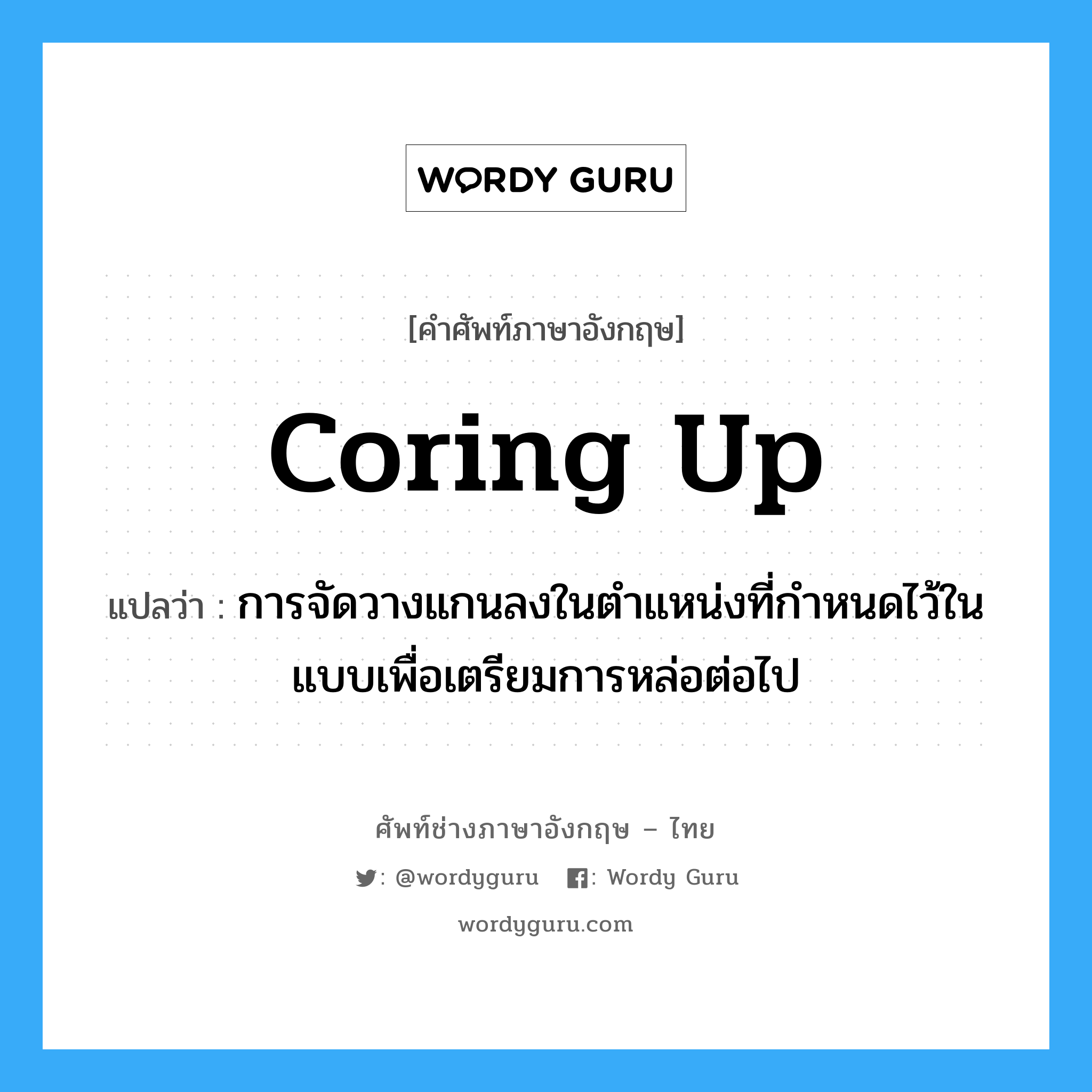 coring up แปลว่า?, คำศัพท์ช่างภาษาอังกฤษ - ไทย coring up คำศัพท์ภาษาอังกฤษ coring up แปลว่า การจัดวางแกนลงในตำแหน่งที่กำหนดไว้ในแบบเพื่อเตรียมการหล่อต่อไป