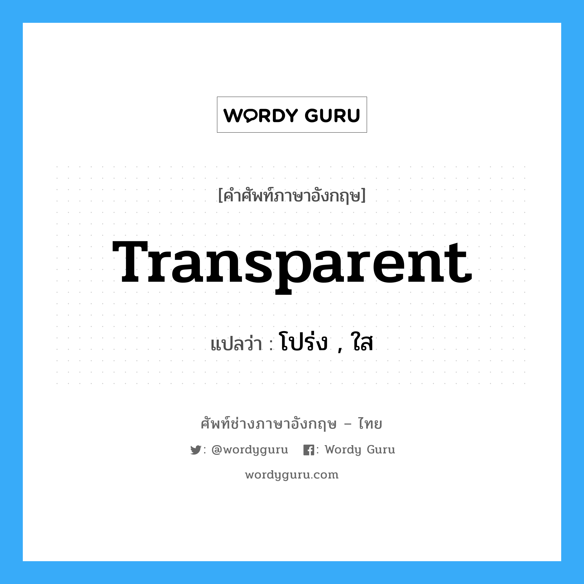 transparent แปลว่า?, คำศัพท์ช่างภาษาอังกฤษ - ไทย transparent คำศัพท์ภาษาอังกฤษ transparent แปลว่า โปร่ง , ใส