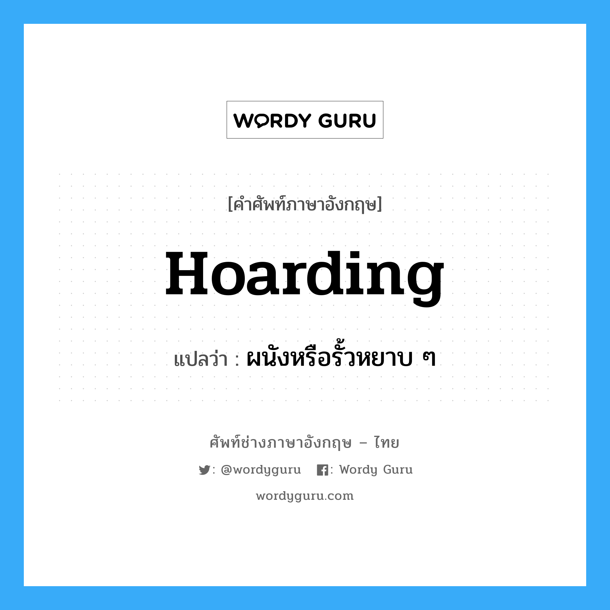 hoarding แปลว่า?, คำศัพท์ช่างภาษาอังกฤษ - ไทย hoarding คำศัพท์ภาษาอังกฤษ hoarding แปลว่า ผนังหรือรั้วหยาบ ๆ