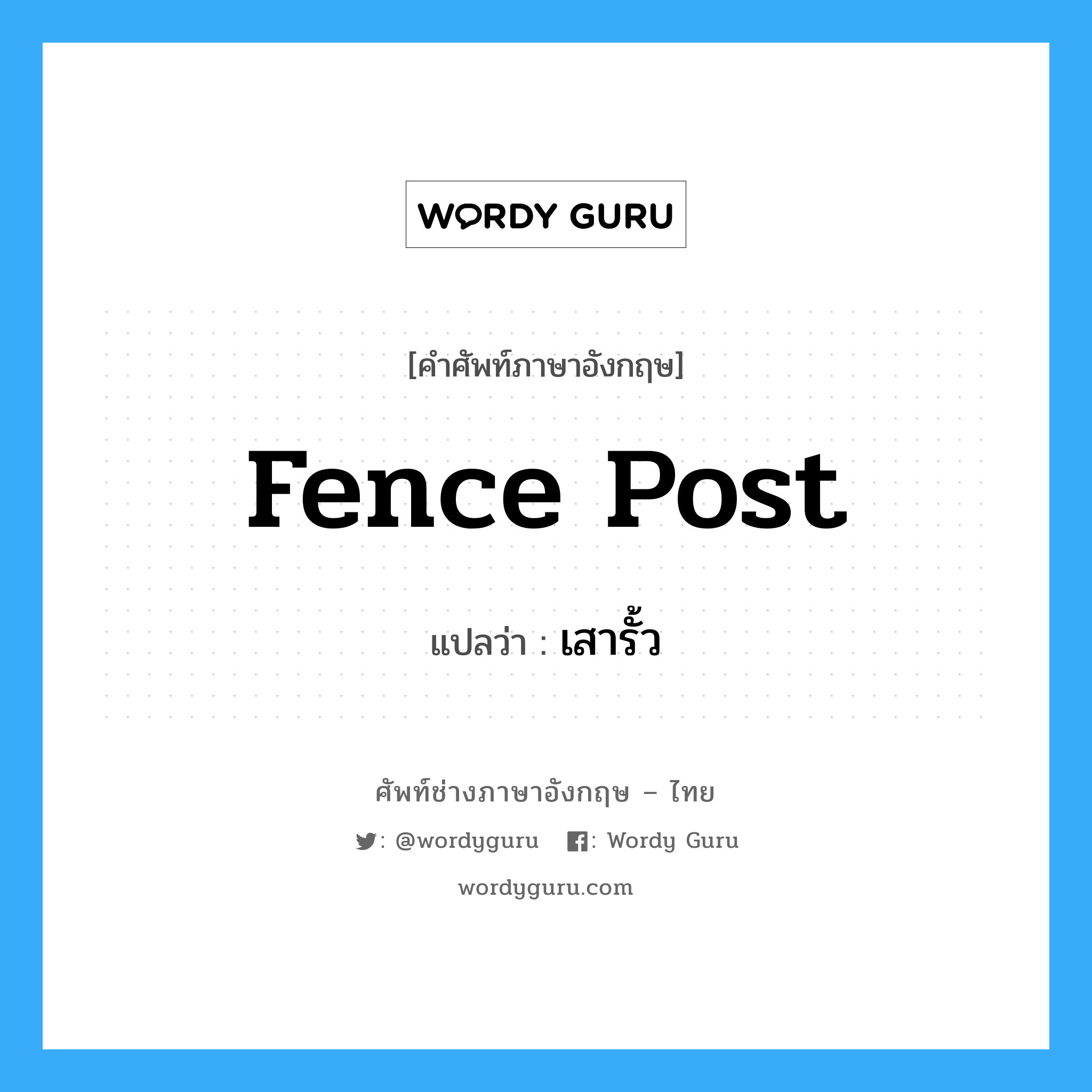 fence post แปลว่า?, คำศัพท์ช่างภาษาอังกฤษ - ไทย fence post คำศัพท์ภาษาอังกฤษ fence post แปลว่า เสารั้ว