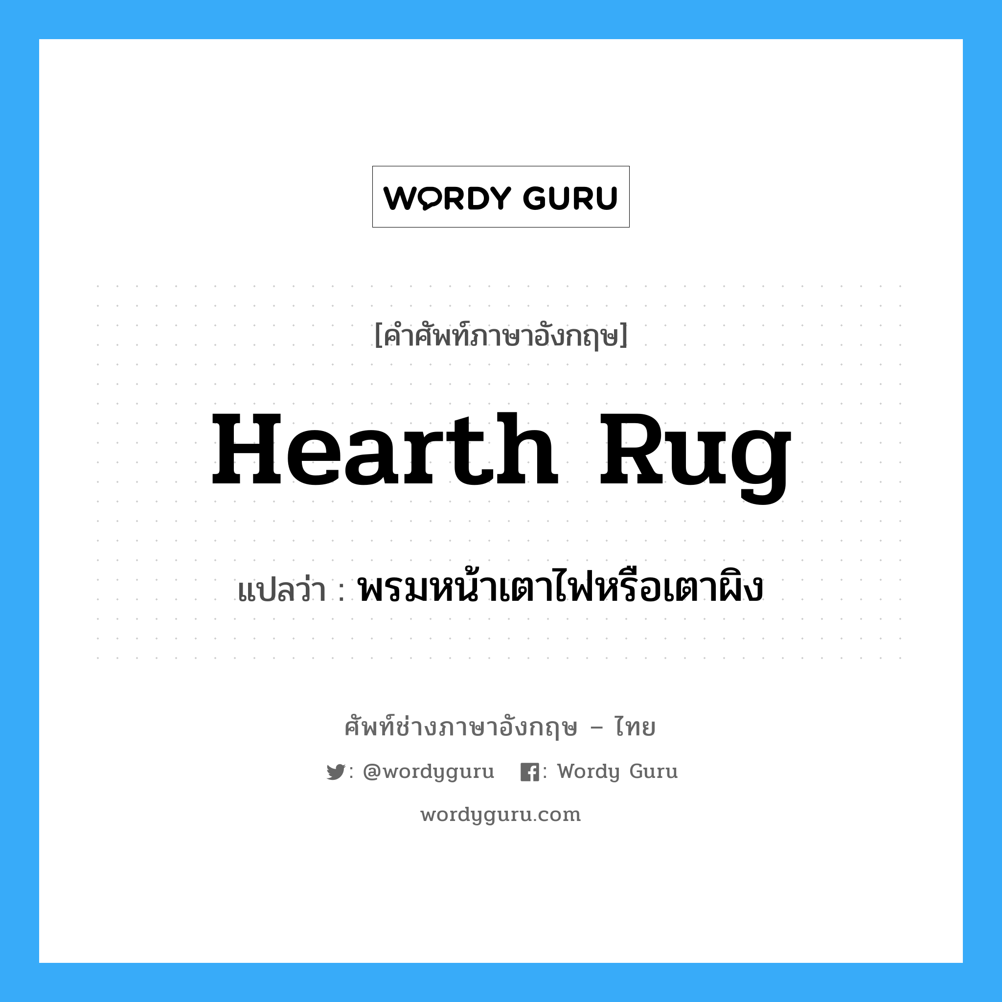 hearth rug แปลว่า?, คำศัพท์ช่างภาษาอังกฤษ - ไทย hearth rug คำศัพท์ภาษาอังกฤษ hearth rug แปลว่า พรมหน้าเตาไฟหรือเตาผิง