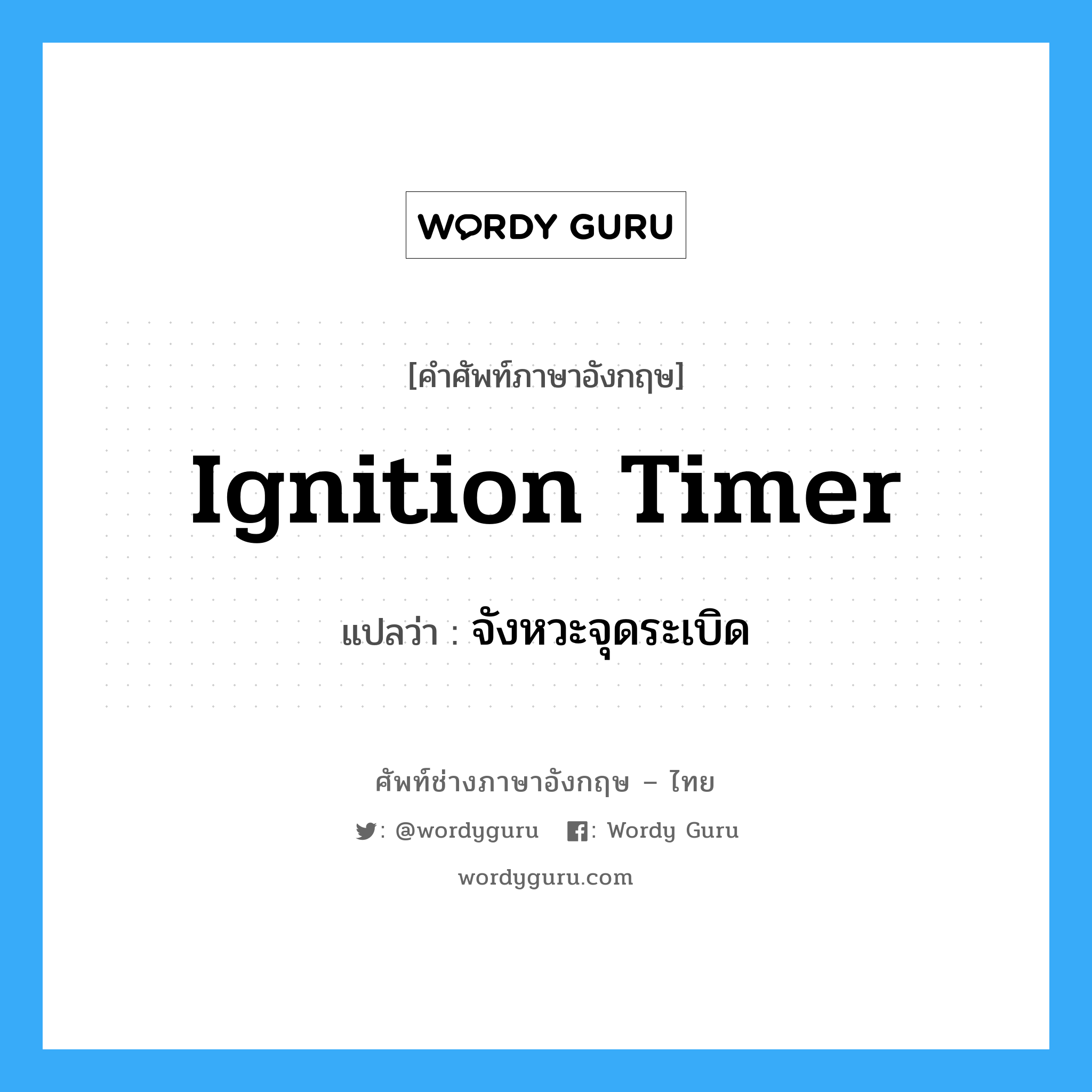 ignition timer แปลว่า?, คำศัพท์ช่างภาษาอังกฤษ - ไทย ignition timer คำศัพท์ภาษาอังกฤษ ignition timer แปลว่า จังหวะจุดระเบิด