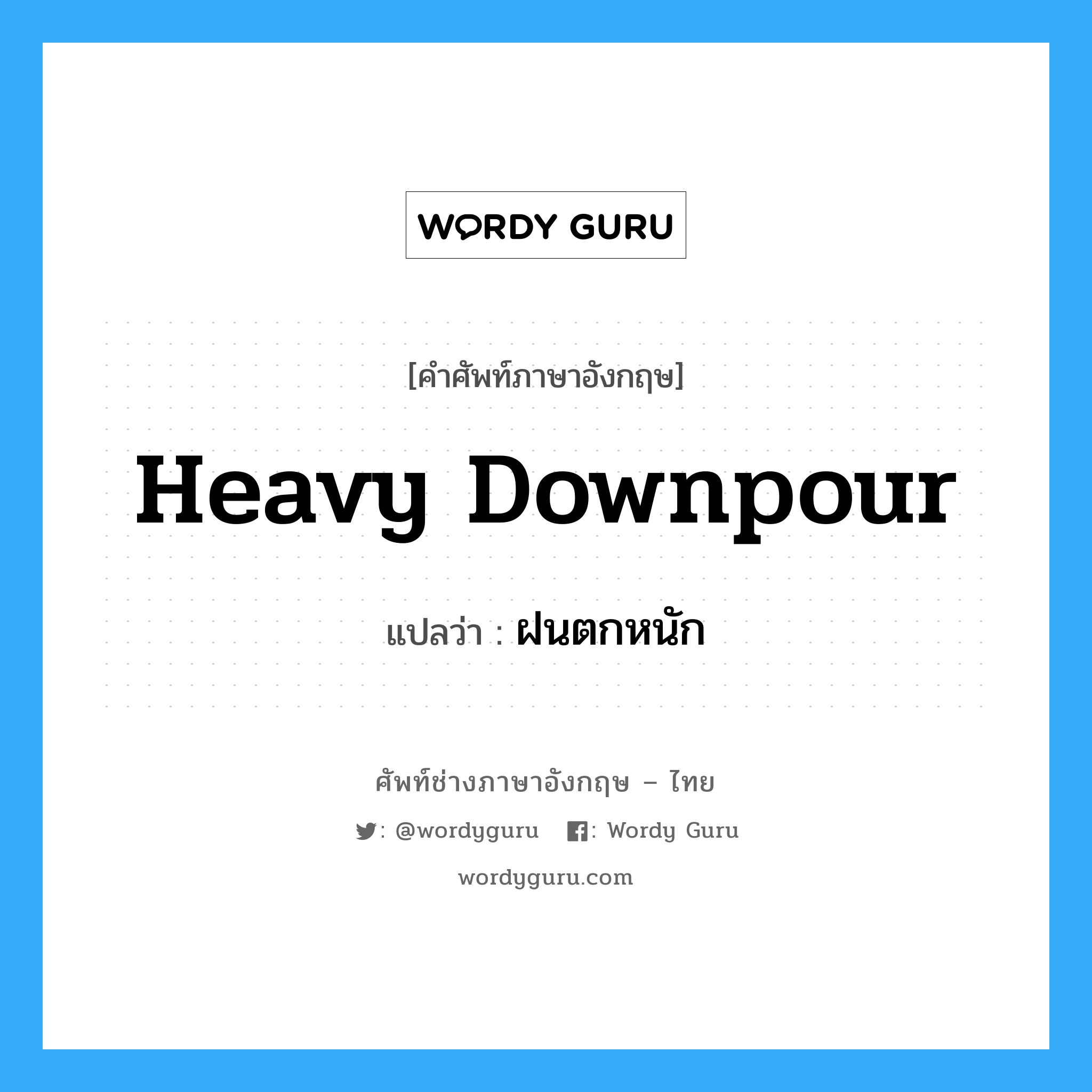 heavy downpour แปลว่า?, คำศัพท์ช่างภาษาอังกฤษ - ไทย heavy downpour คำศัพท์ภาษาอังกฤษ heavy downpour แปลว่า ฝนตกหนัก