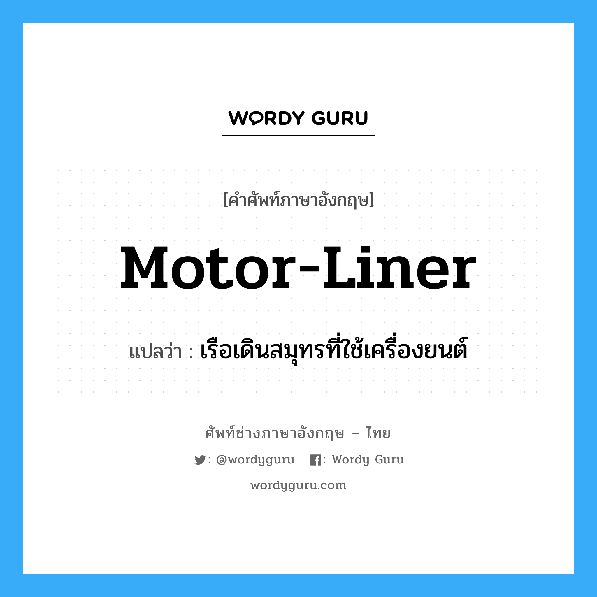 motor-liner แปลว่า?, คำศัพท์ช่างภาษาอังกฤษ - ไทย motor-liner คำศัพท์ภาษาอังกฤษ motor-liner แปลว่า เรือเดินสมุทรที่ใช้เครื่องยนต์