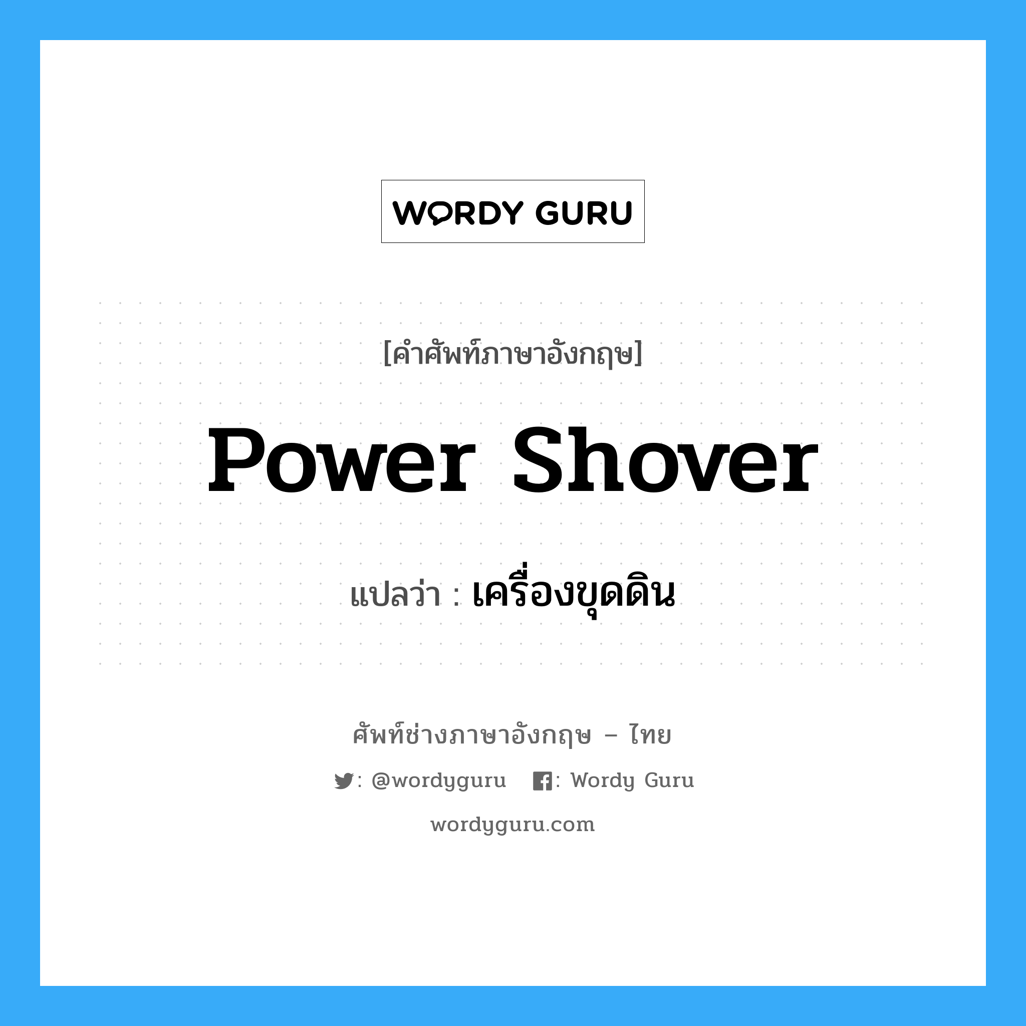 power shover แปลว่า?, คำศัพท์ช่างภาษาอังกฤษ - ไทย power shover คำศัพท์ภาษาอังกฤษ power shover แปลว่า เครื่องขุดดิน