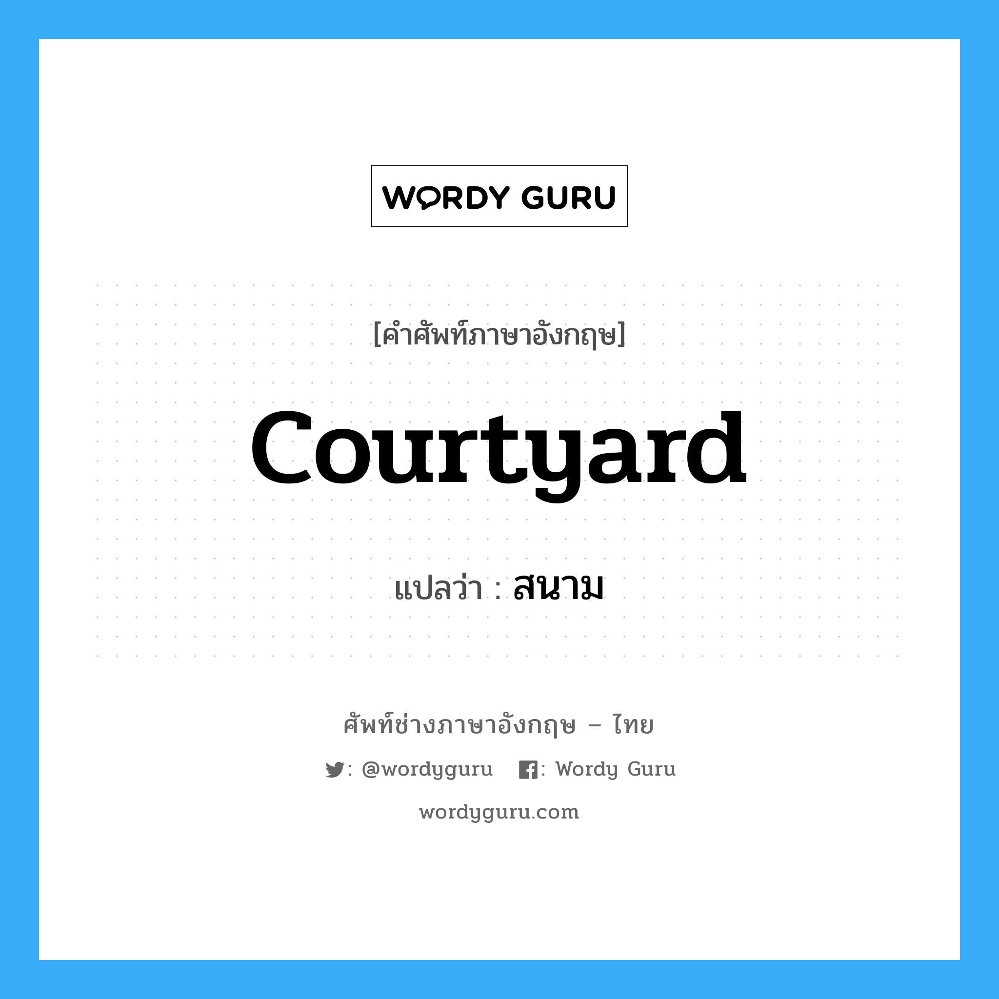 courtyard แปลว่า?, คำศัพท์ช่างภาษาอังกฤษ - ไทย courtyard คำศัพท์ภาษาอังกฤษ courtyard แปลว่า สนาม