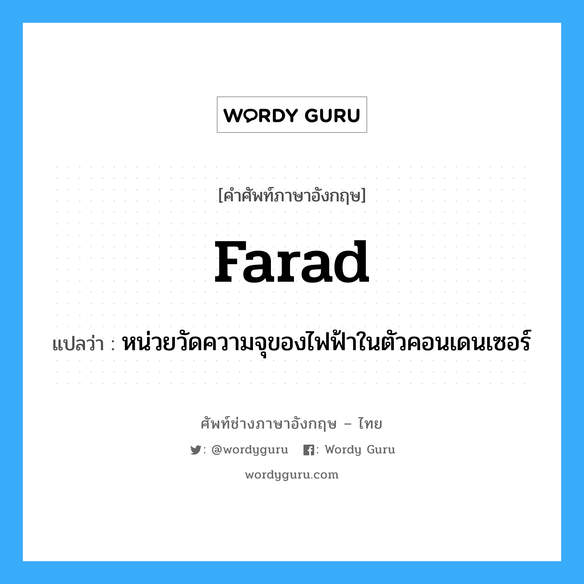 farad แปลว่า?, คำศัพท์ช่างภาษาอังกฤษ - ไทย farad คำศัพท์ภาษาอังกฤษ farad แปลว่า หน่วยวัดความจุของไฟฟ้าในตัวคอนเดนเซอร์