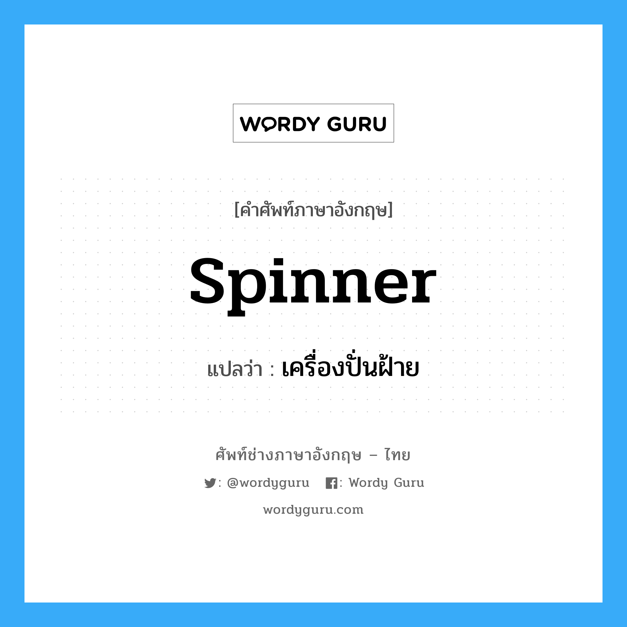 spinner แปลว่า?, คำศัพท์ช่างภาษาอังกฤษ - ไทย spinner คำศัพท์ภาษาอังกฤษ spinner แปลว่า เครื่องปั่นฝ้าย