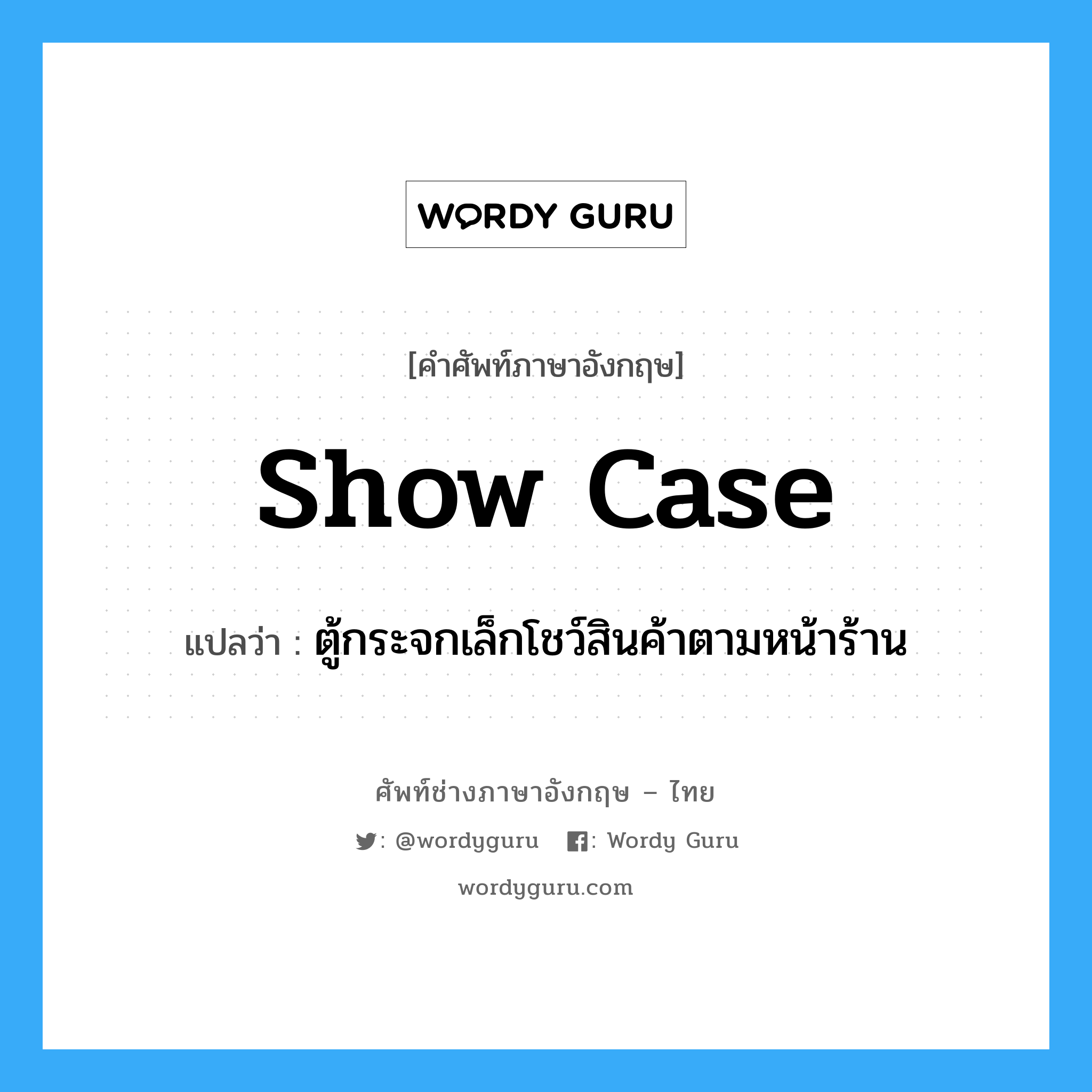 show case แปลว่า?, คำศัพท์ช่างภาษาอังกฤษ - ไทย show case คำศัพท์ภาษาอังกฤษ show case แปลว่า ตู้กระจกเล็กโชว์สินค้าตามหน้าร้าน