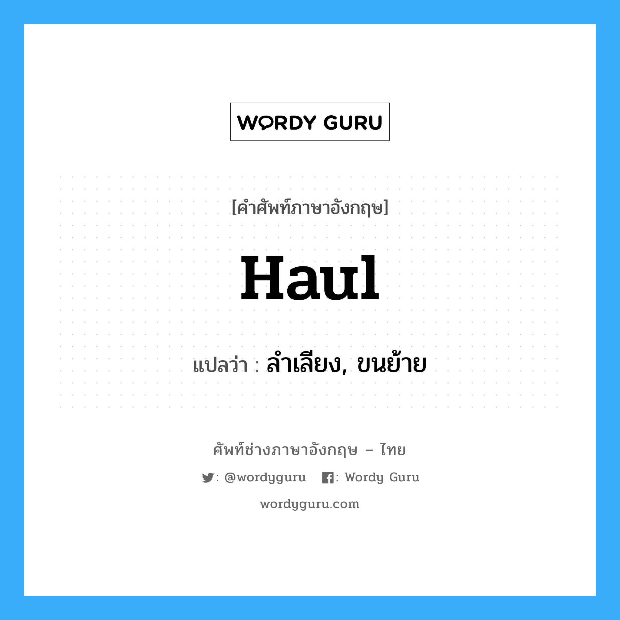 haul แปลว่า?, คำศัพท์ช่างภาษาอังกฤษ - ไทย haul คำศัพท์ภาษาอังกฤษ haul แปลว่า ลำเลียง, ขนย้าย