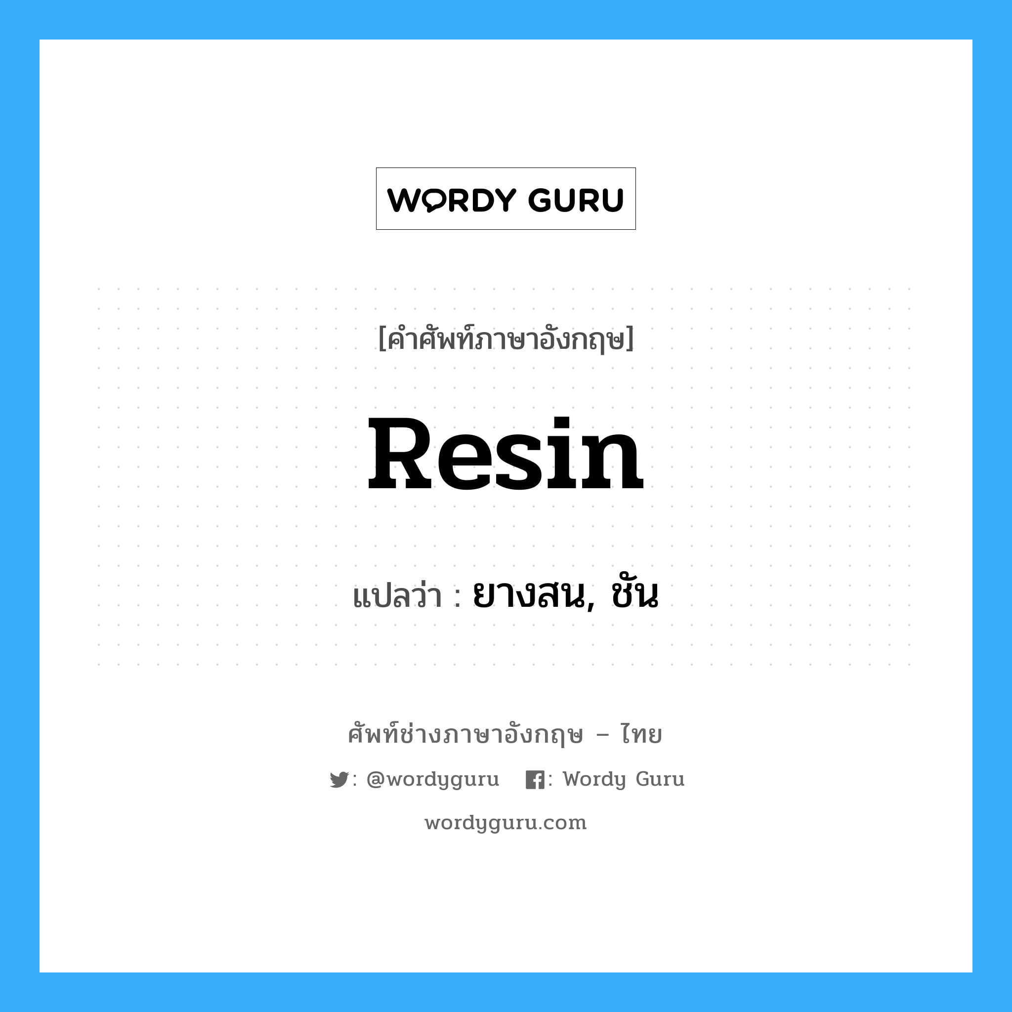 resin แปลว่า?, คำศัพท์ช่างภาษาอังกฤษ - ไทย resin คำศัพท์ภาษาอังกฤษ resin แปลว่า ยางสน, ชัน