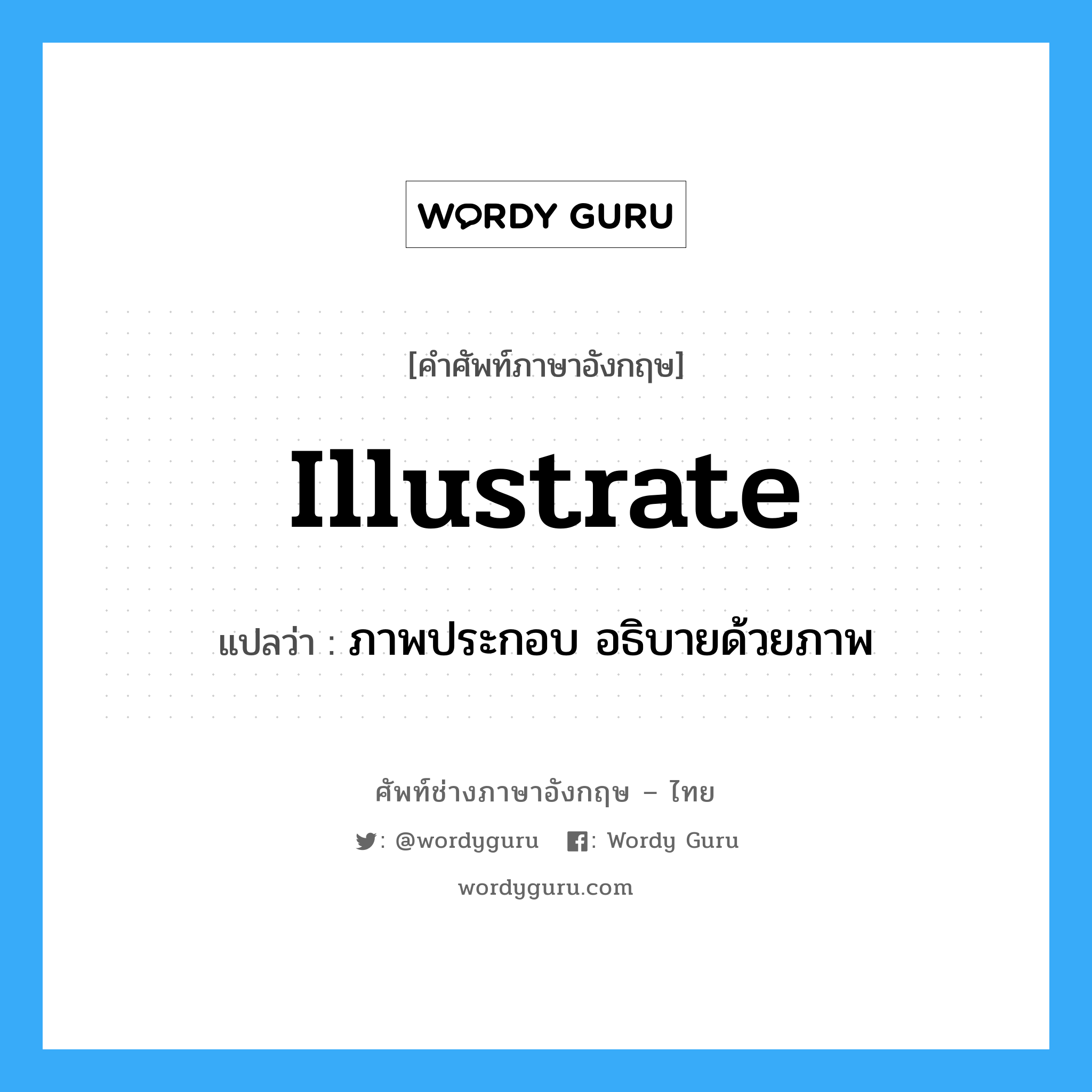 illustrate แปลว่า?, คำศัพท์ช่างภาษาอังกฤษ - ไทย illustrate คำศัพท์ภาษาอังกฤษ illustrate แปลว่า ภาพประกอบ อธิบายด้วยภาพ