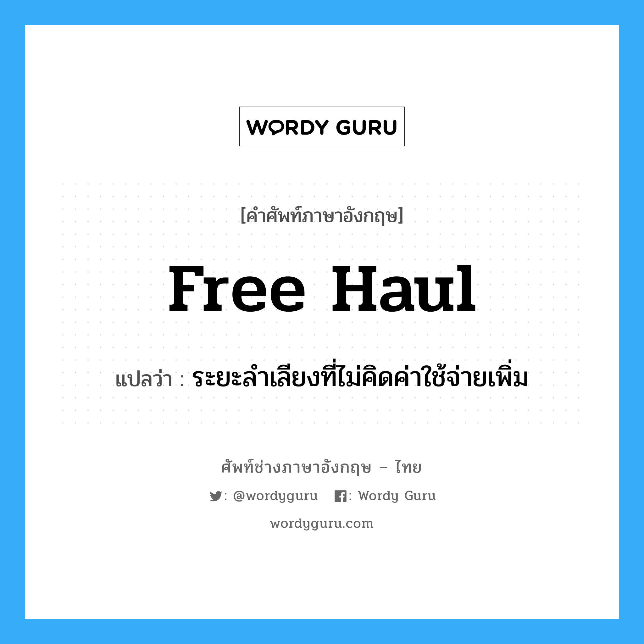 free haul แปลว่า?, คำศัพท์ช่างภาษาอังกฤษ - ไทย free haul คำศัพท์ภาษาอังกฤษ free haul แปลว่า ระยะลำเลียงที่ไม่คิดค่าใช้จ่ายเพิ่ม