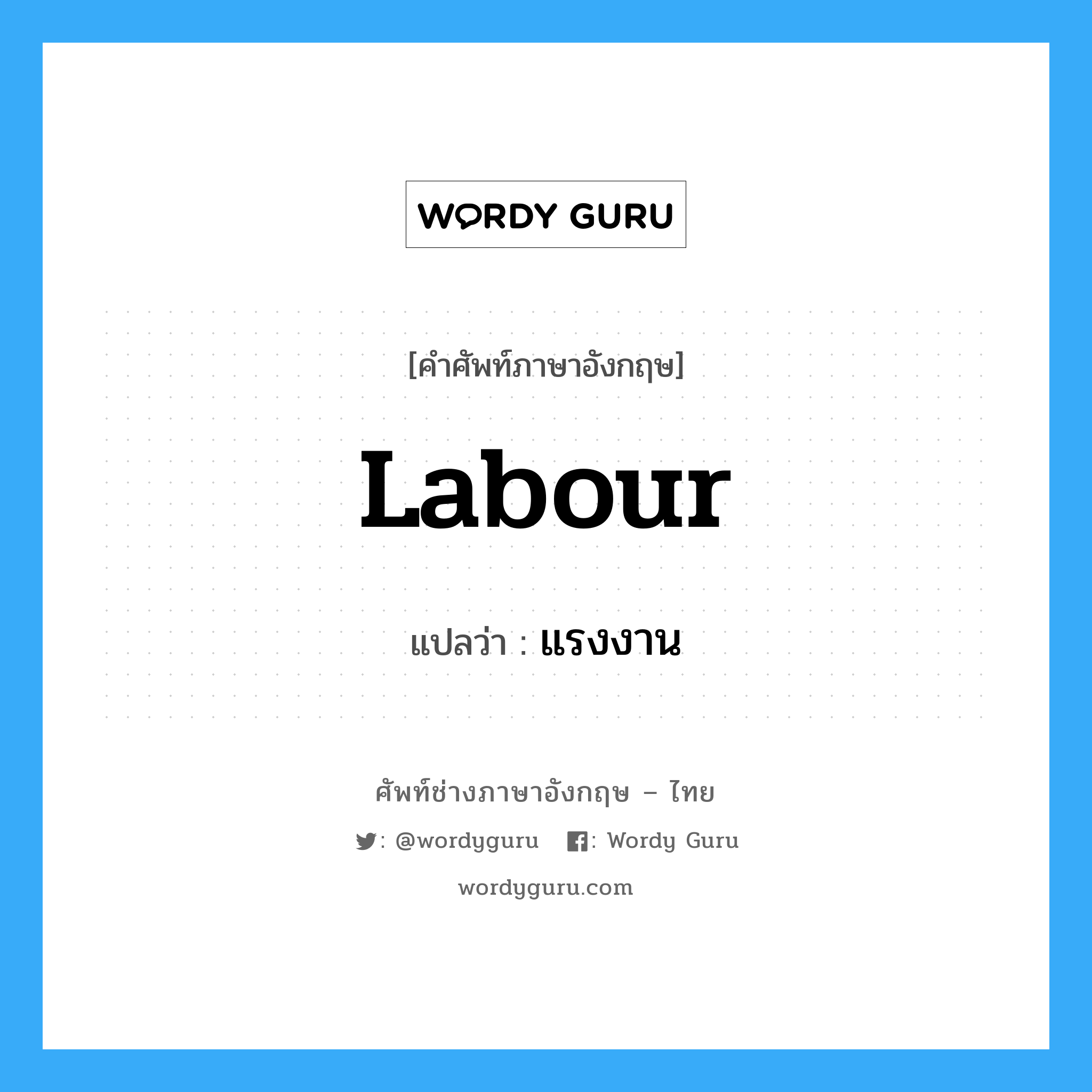 Labour แปลว่า?, คำศัพท์ช่างภาษาอังกฤษ - ไทย Labour คำศัพท์ภาษาอังกฤษ Labour แปลว่า แรงงาน