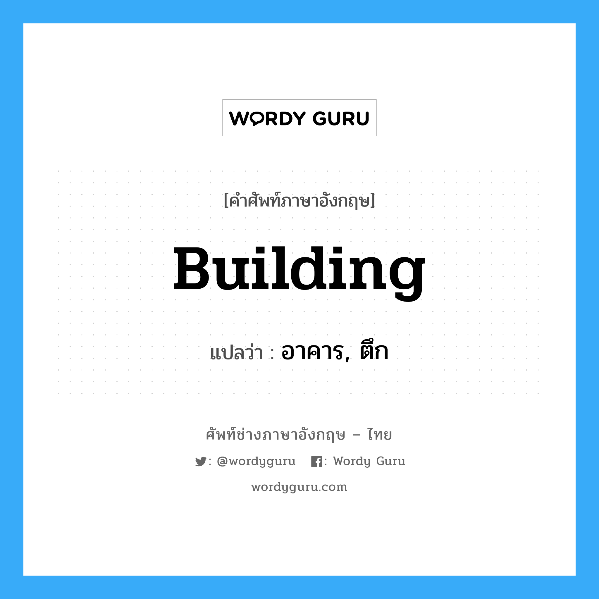 building แปลว่า?, คำศัพท์ช่างภาษาอังกฤษ - ไทย building คำศัพท์ภาษาอังกฤษ building แปลว่า อาคาร, ตึก