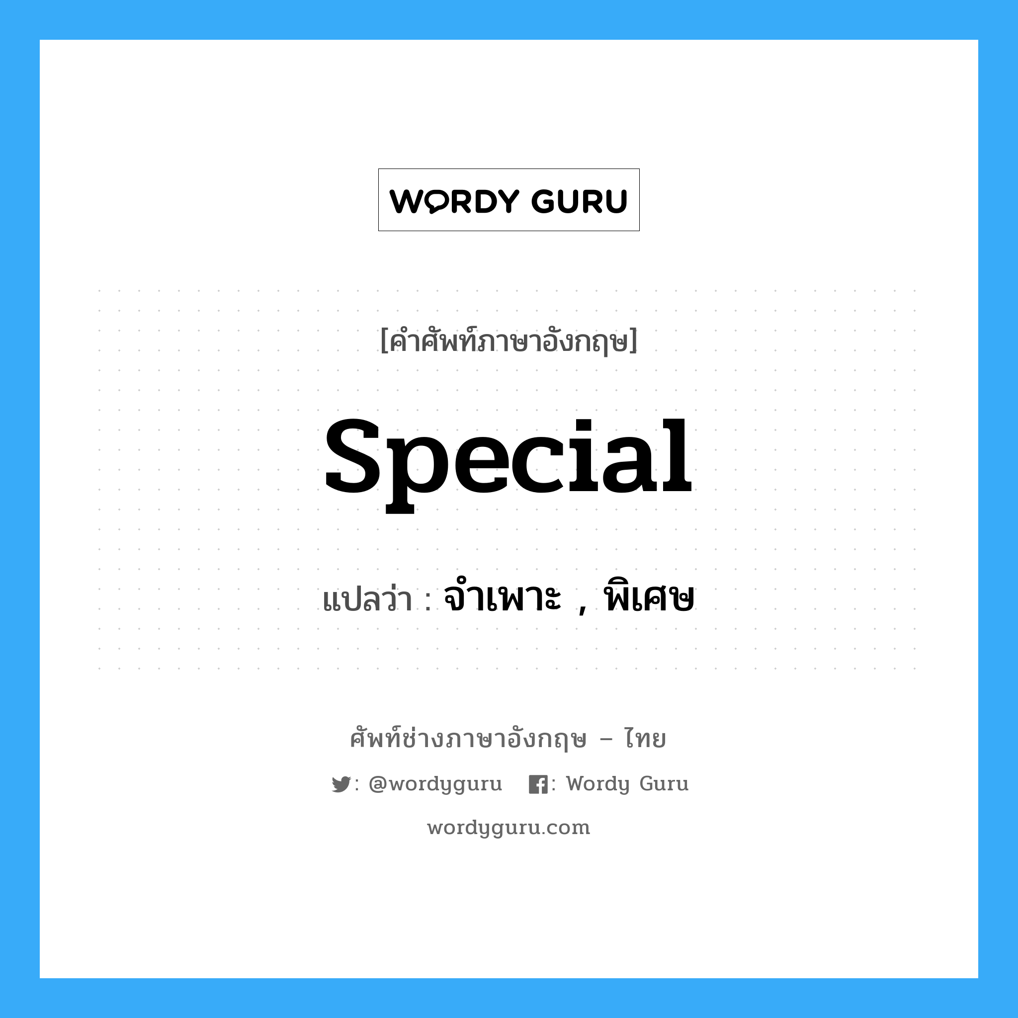 special แปลว่า?, คำศัพท์ช่างภาษาอังกฤษ - ไทย special คำศัพท์ภาษาอังกฤษ special แปลว่า จำเพาะ , พิเศษ