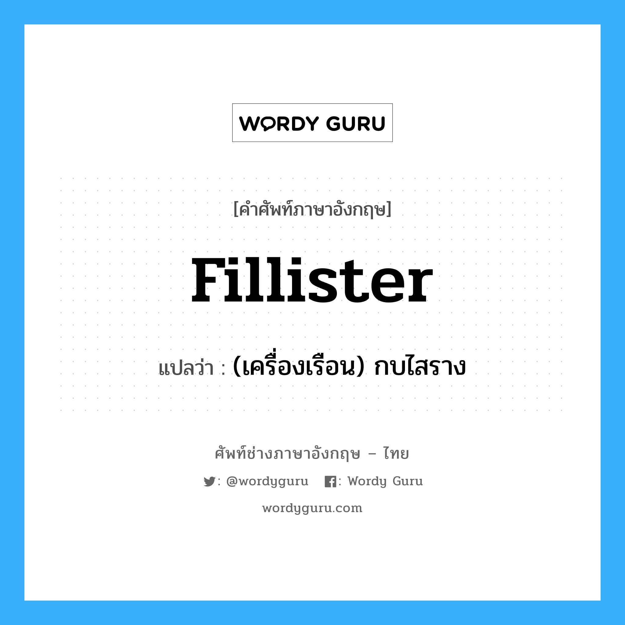 fillister แปลว่า?, คำศัพท์ช่างภาษาอังกฤษ - ไทย fillister คำศัพท์ภาษาอังกฤษ fillister แปลว่า (เครื่องเรือน) กบไสราง