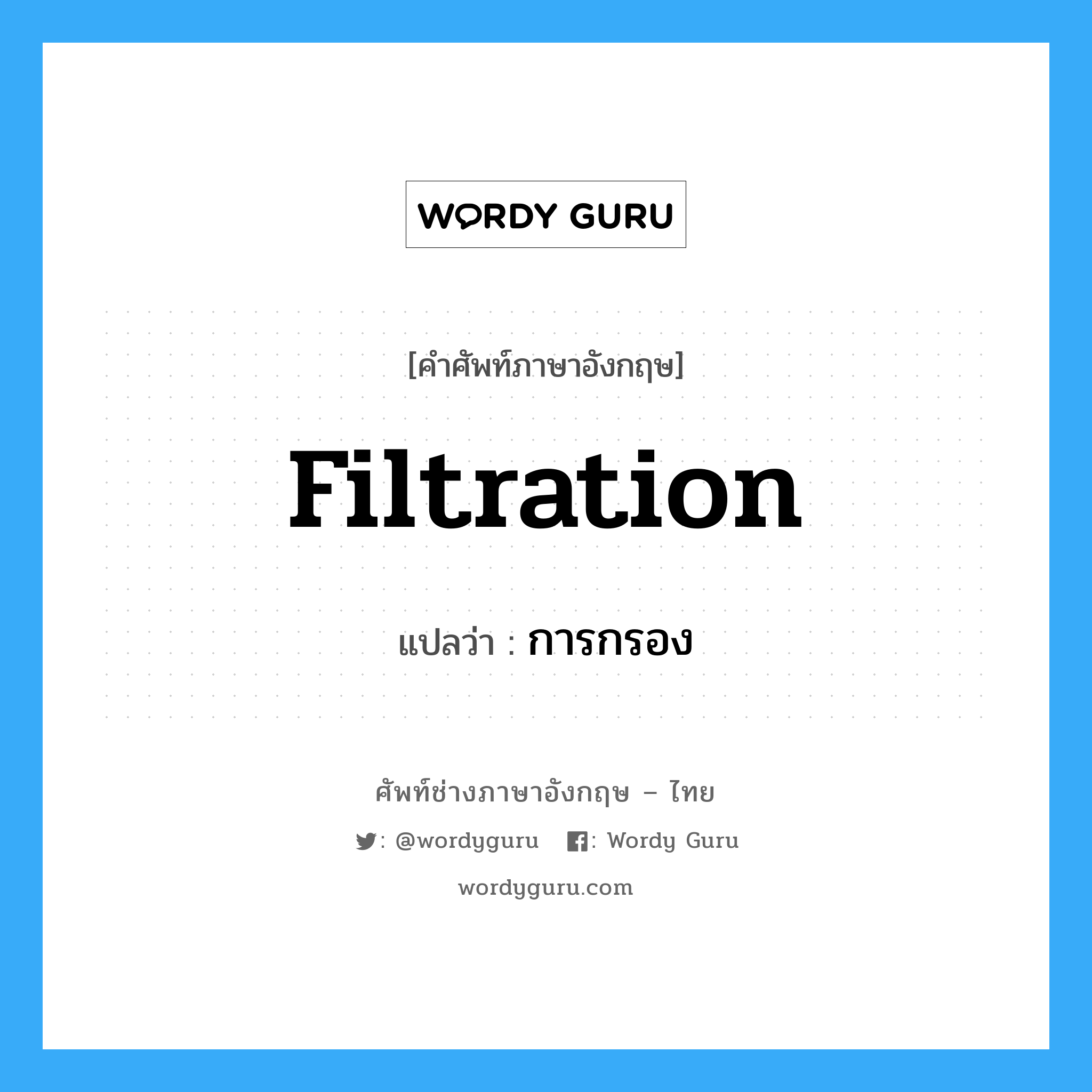 filtration แปลว่า?, คำศัพท์ช่างภาษาอังกฤษ - ไทย filtration คำศัพท์ภาษาอังกฤษ filtration แปลว่า การกรอง