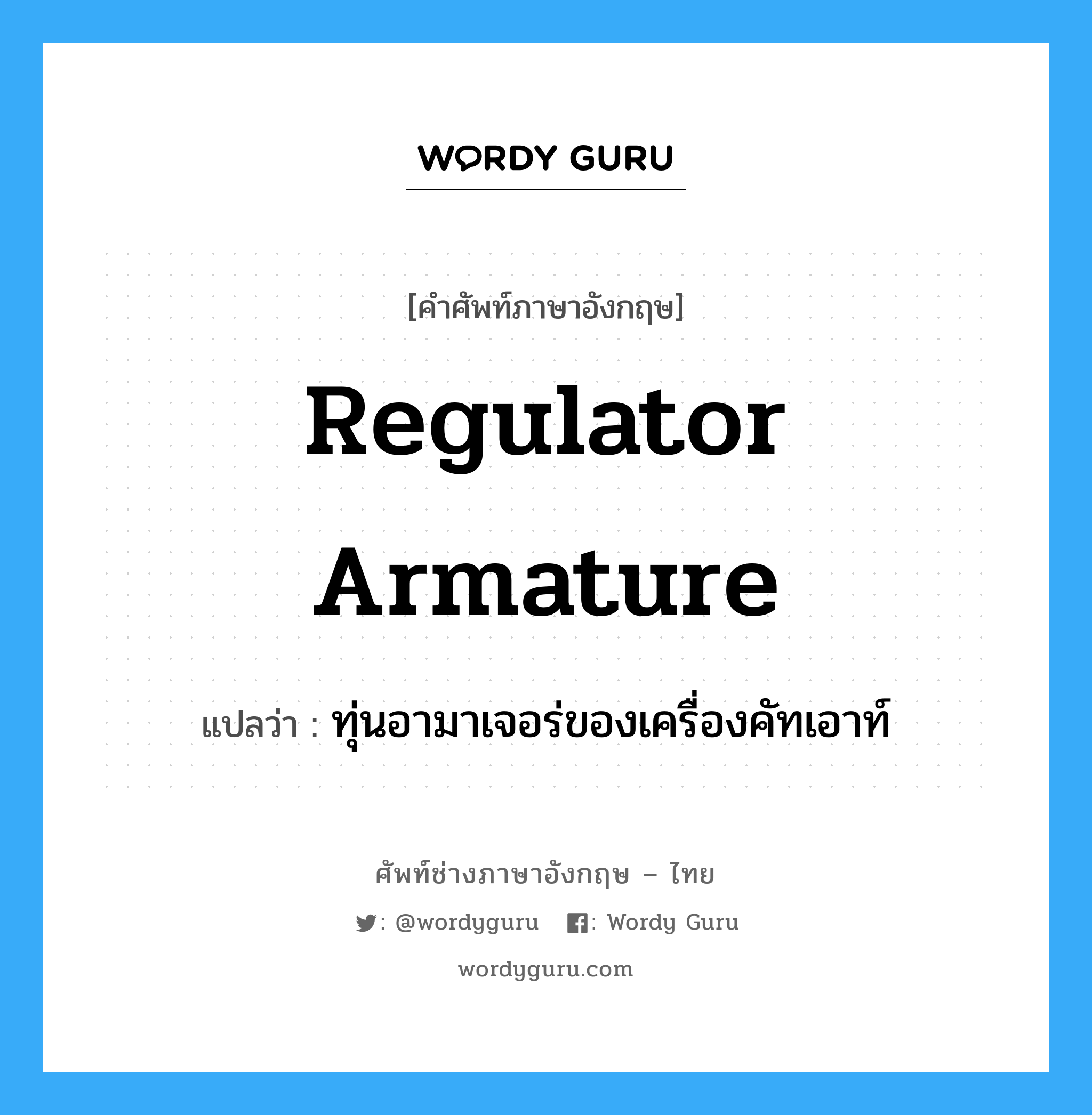 regulator armature แปลว่า?, คำศัพท์ช่างภาษาอังกฤษ - ไทย regulator armature คำศัพท์ภาษาอังกฤษ regulator armature แปลว่า ทุ่นอามาเจอร่ของเครื่องคัทเอาท์