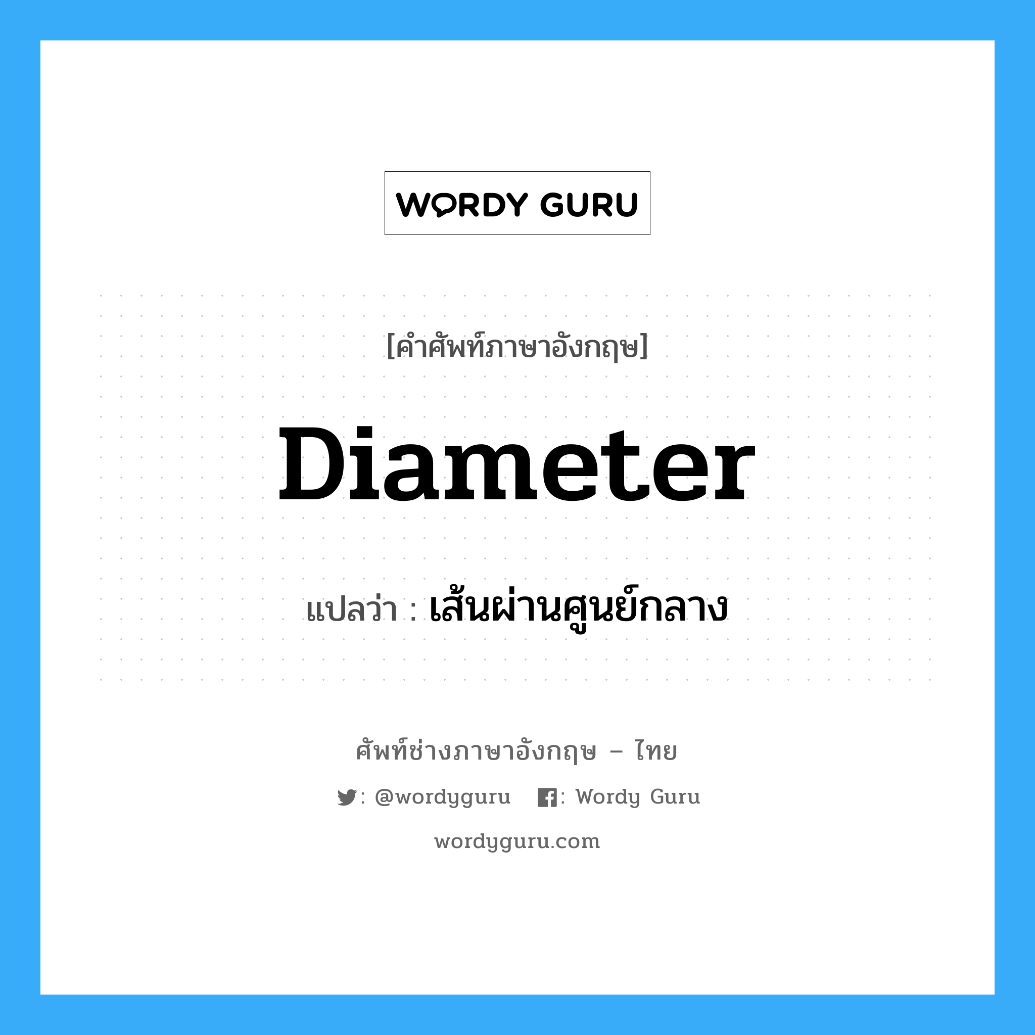 diameter แปลว่า?, คำศัพท์ช่างภาษาอังกฤษ - ไทย diameter คำศัพท์ภาษาอังกฤษ diameter แปลว่า เส้นผ่านศูนย์กลาง