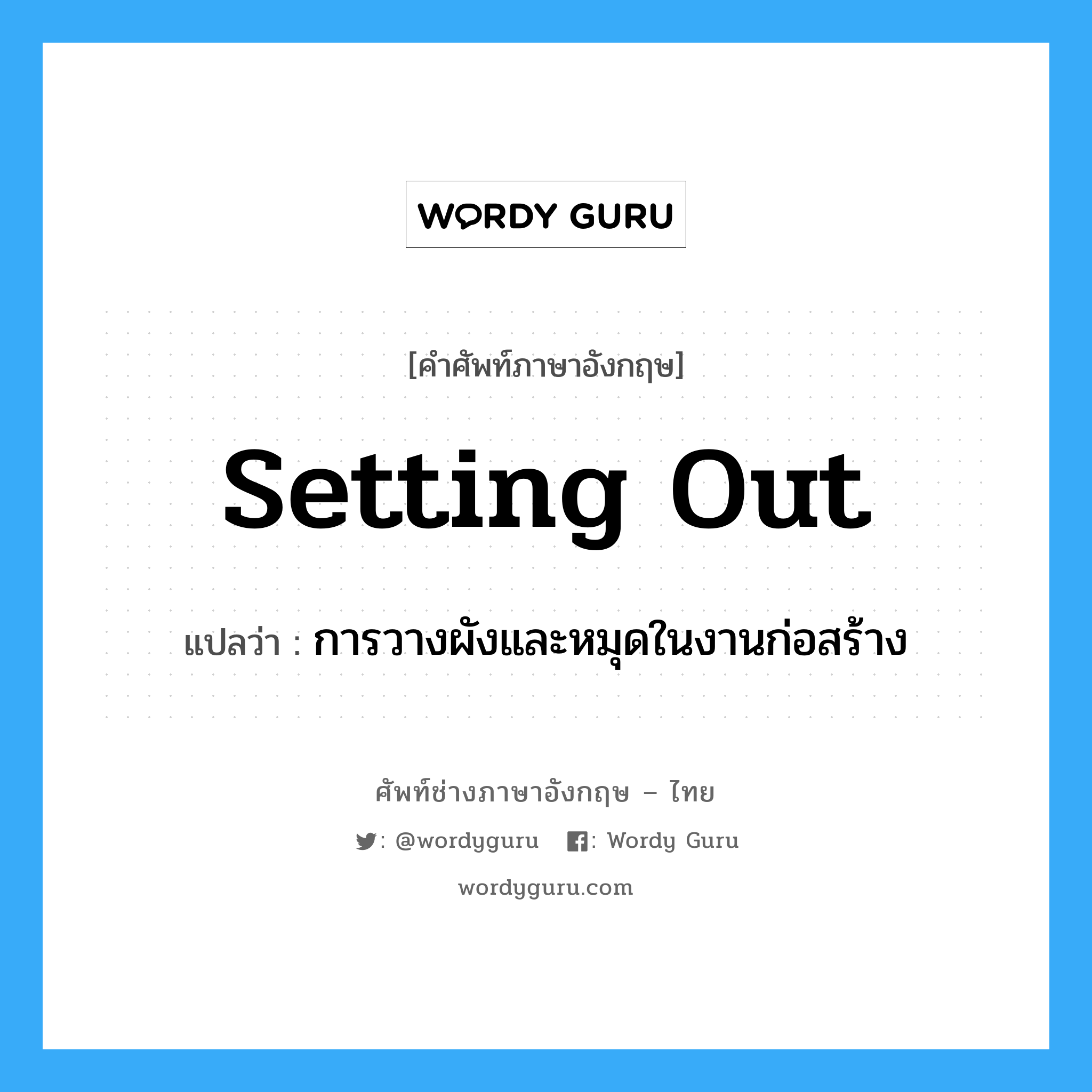 setting out แปลว่า?, คำศัพท์ช่างภาษาอังกฤษ - ไทย setting out คำศัพท์ภาษาอังกฤษ setting out แปลว่า การวางผังและหมุดในงานก่อสร้าง