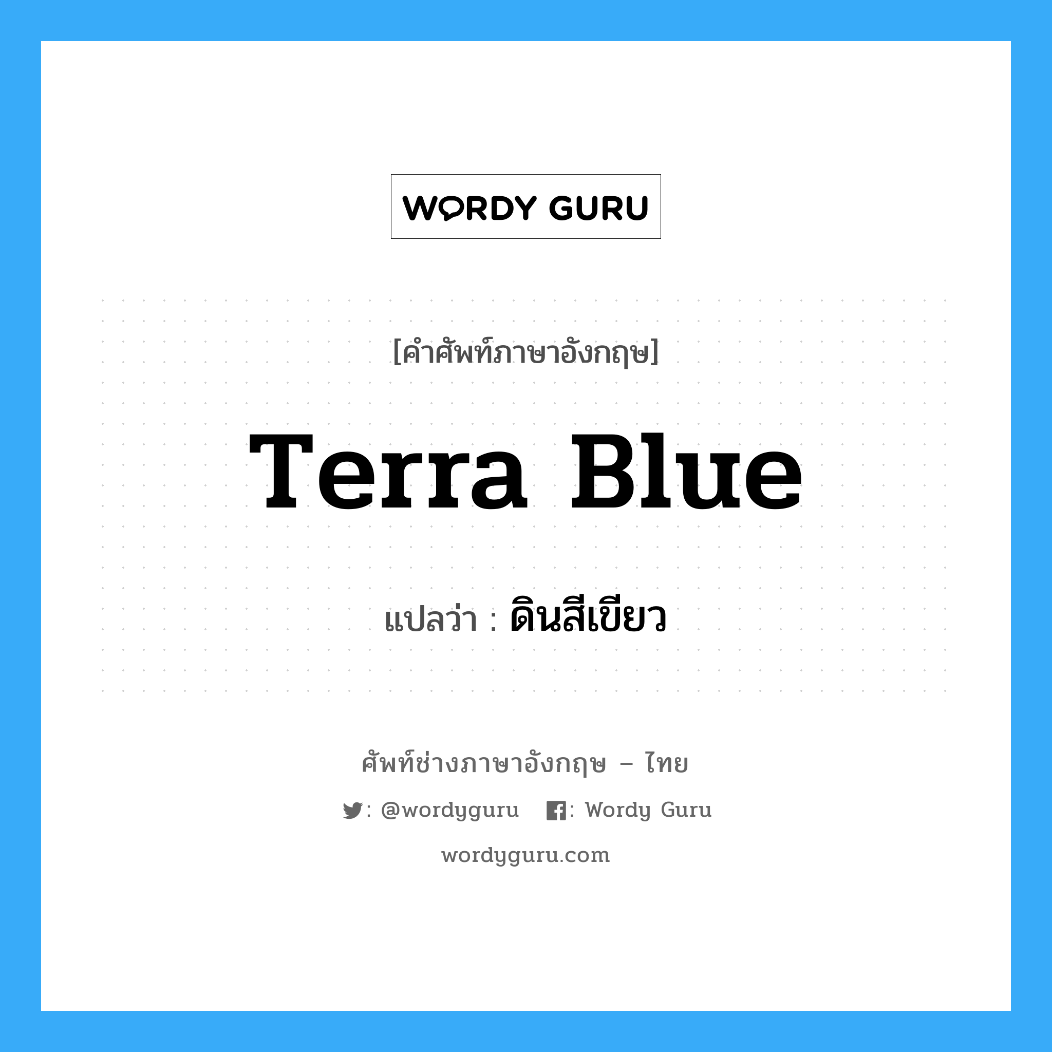 terra blue แปลว่า?, คำศัพท์ช่างภาษาอังกฤษ - ไทย terra blue คำศัพท์ภาษาอังกฤษ terra blue แปลว่า ดินสีเขียว