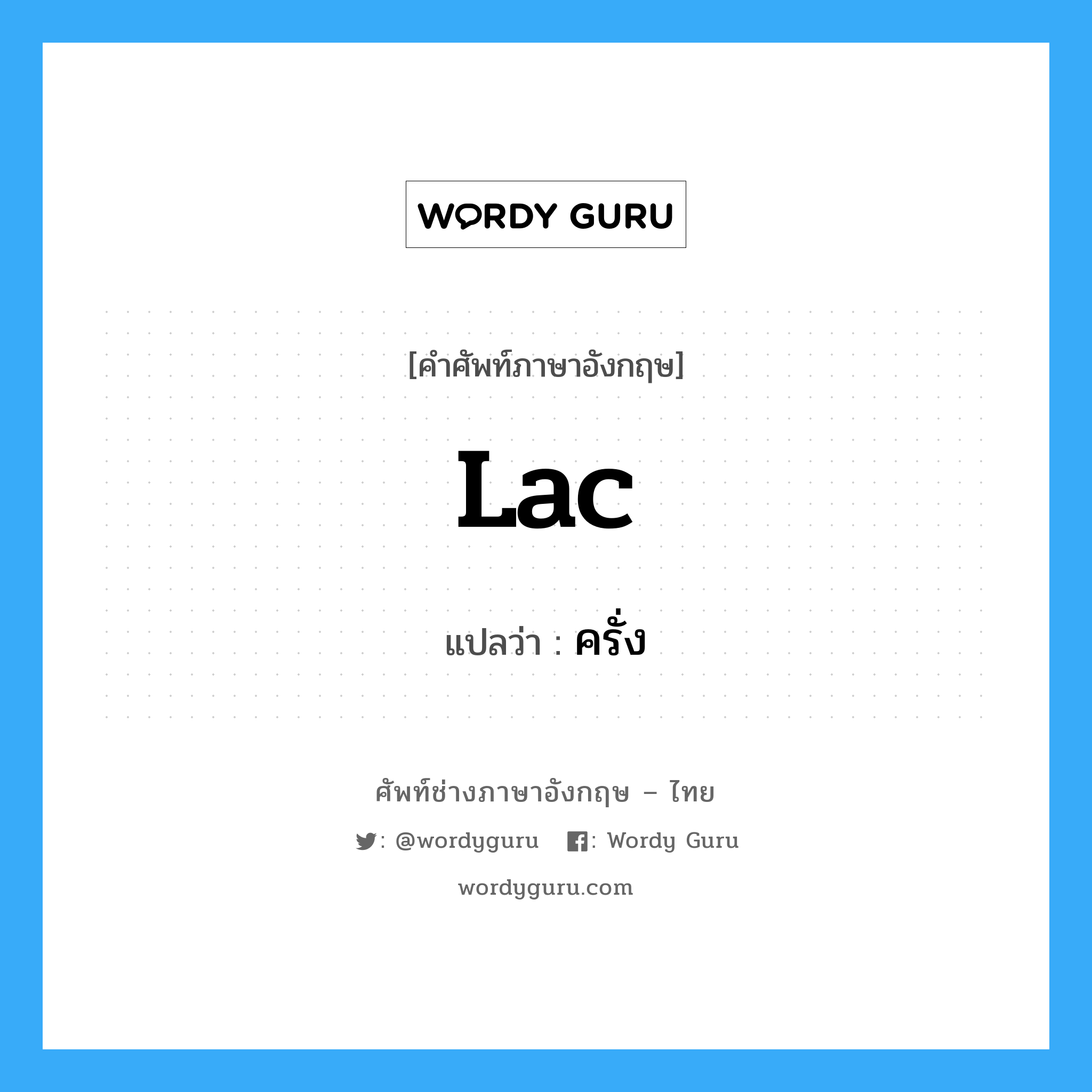 lac แปลว่า?, คำศัพท์ช่างภาษาอังกฤษ - ไทย lac คำศัพท์ภาษาอังกฤษ lac แปลว่า ครั่ง